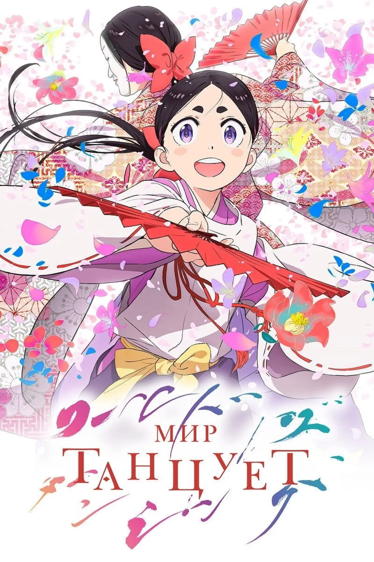 Постер к сериалу "Мир танцует"