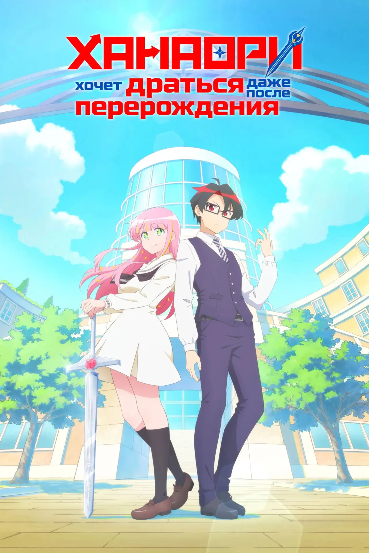 Постер к сериалу "Ханаори хочет драться даже после перерождения"