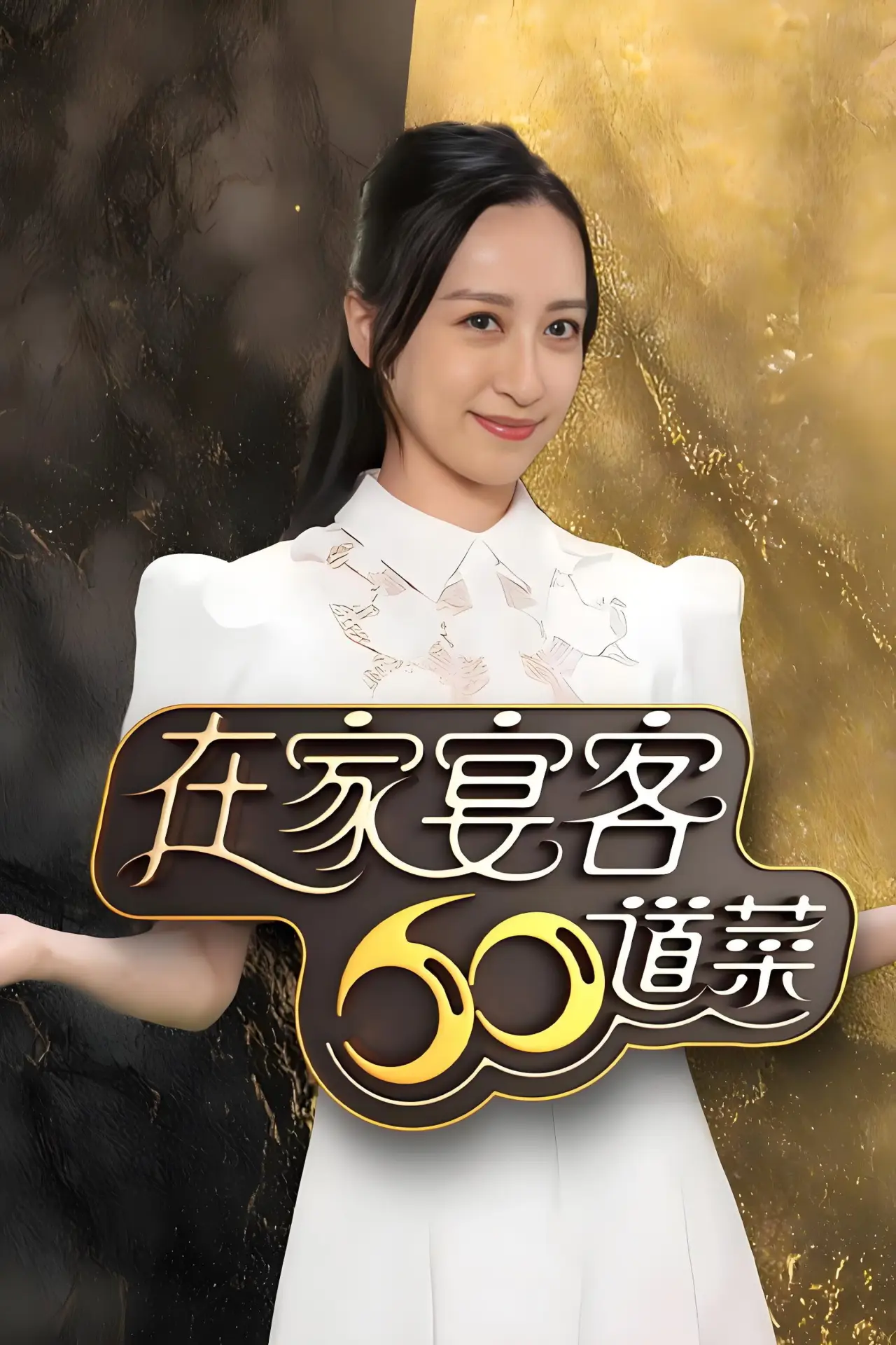 Постер к сериалу "在家宴客60道菜"