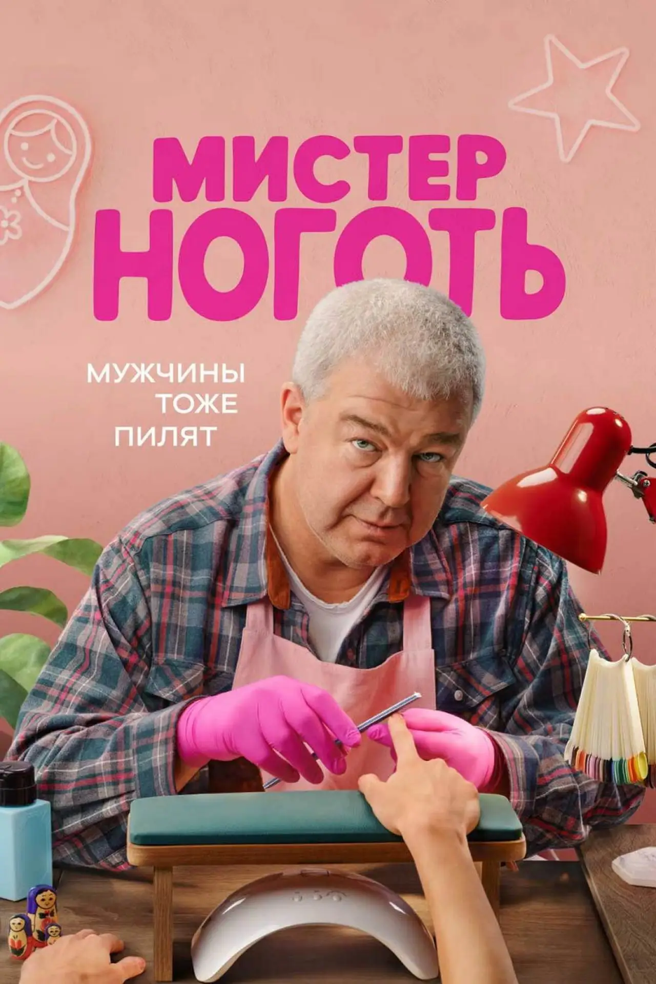 Постер к сериалу "Мистер Ноготь"