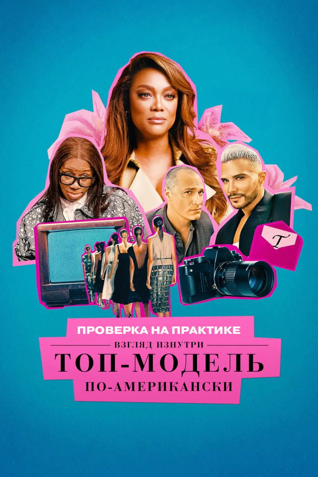 Постер к сериалу "Проверка на практике. Топ-модель по-американски: взгляд изнутри"