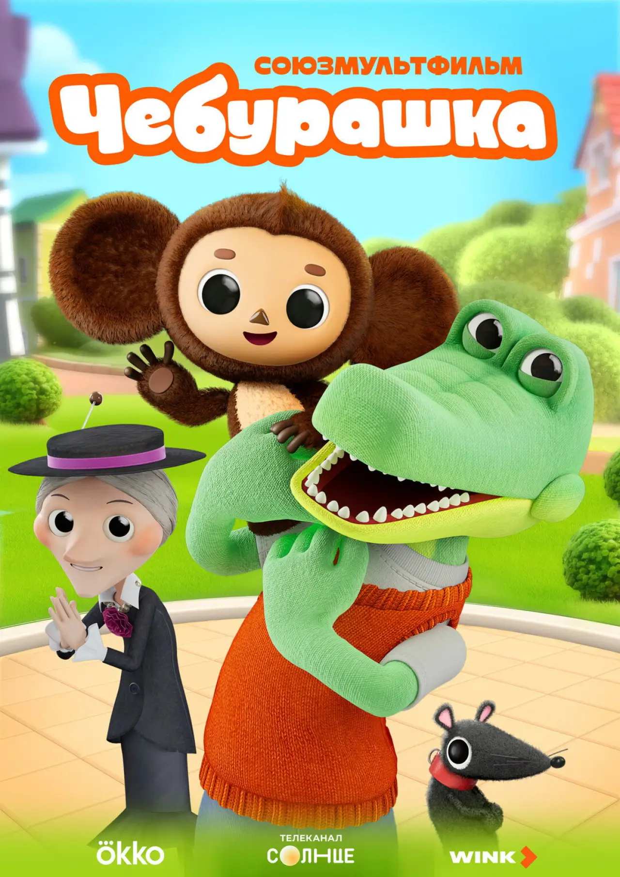Постер к сериалу "Чебурашка"