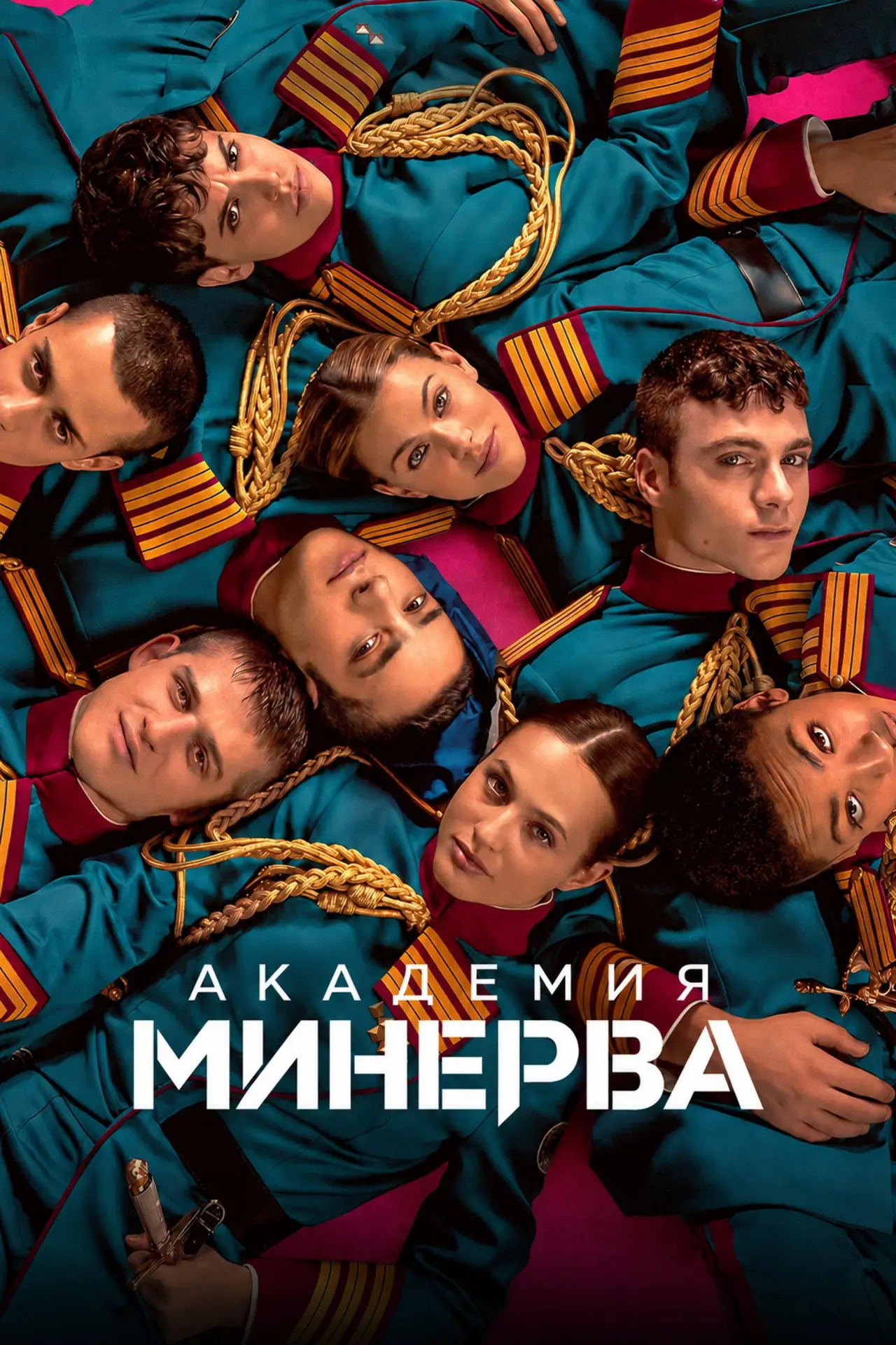 Постер к сериалу "Академия "Минерва""