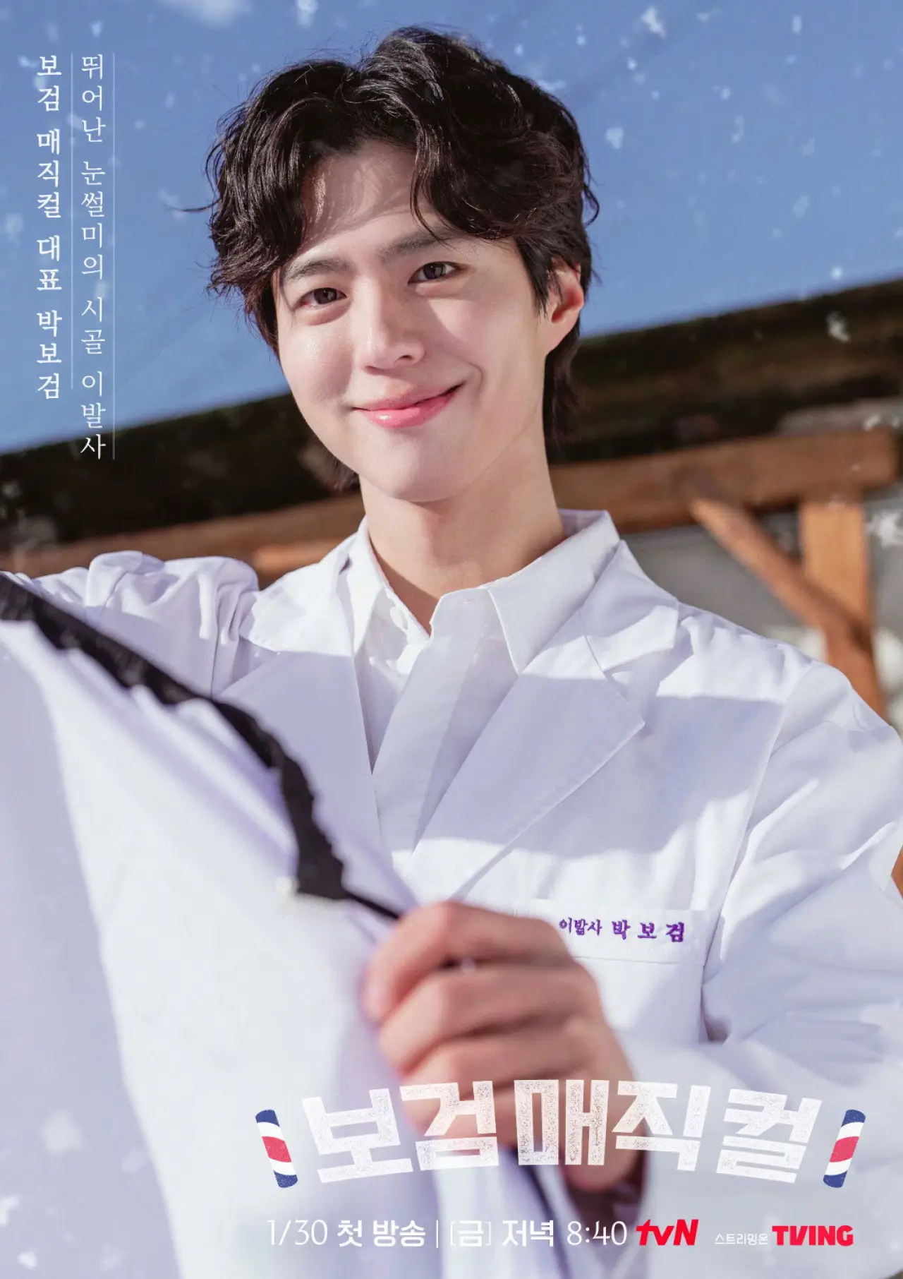 Постер к сериалу "보검 매직컬"
