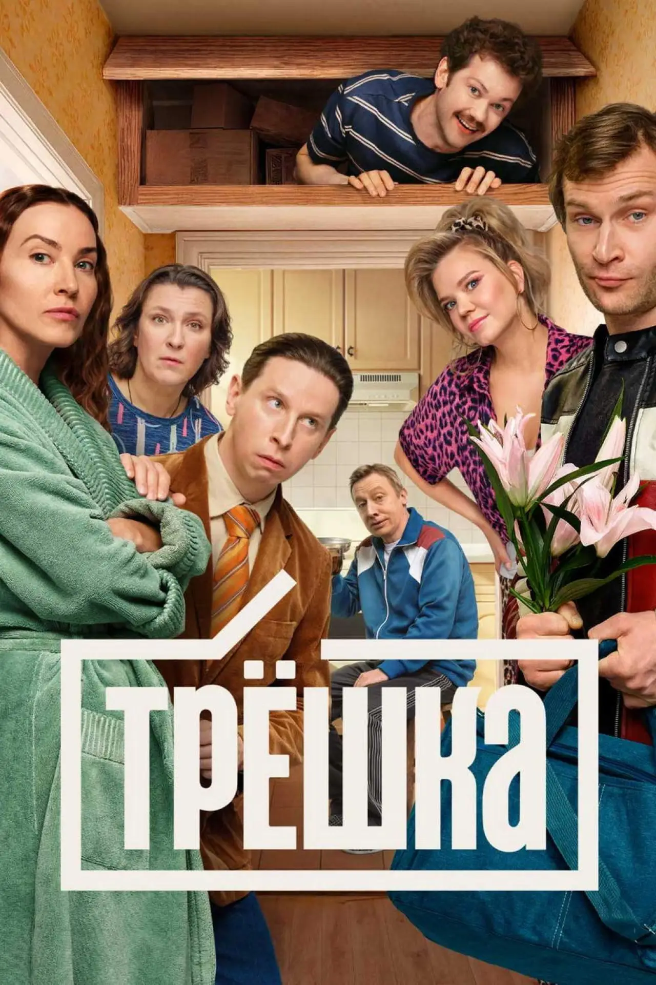 Постер к сериалу "Трёшка"