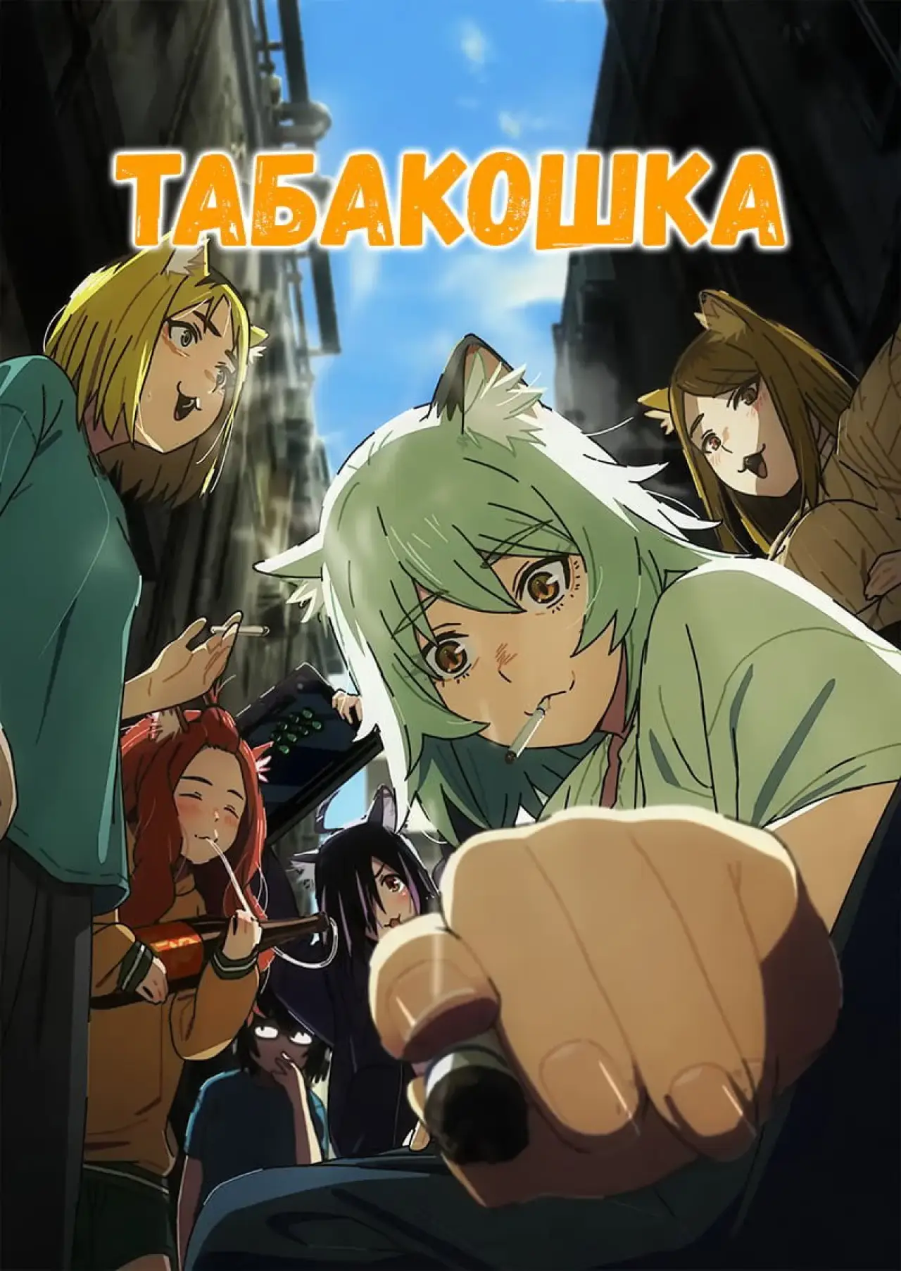Постер к сериалу "Табакошка"