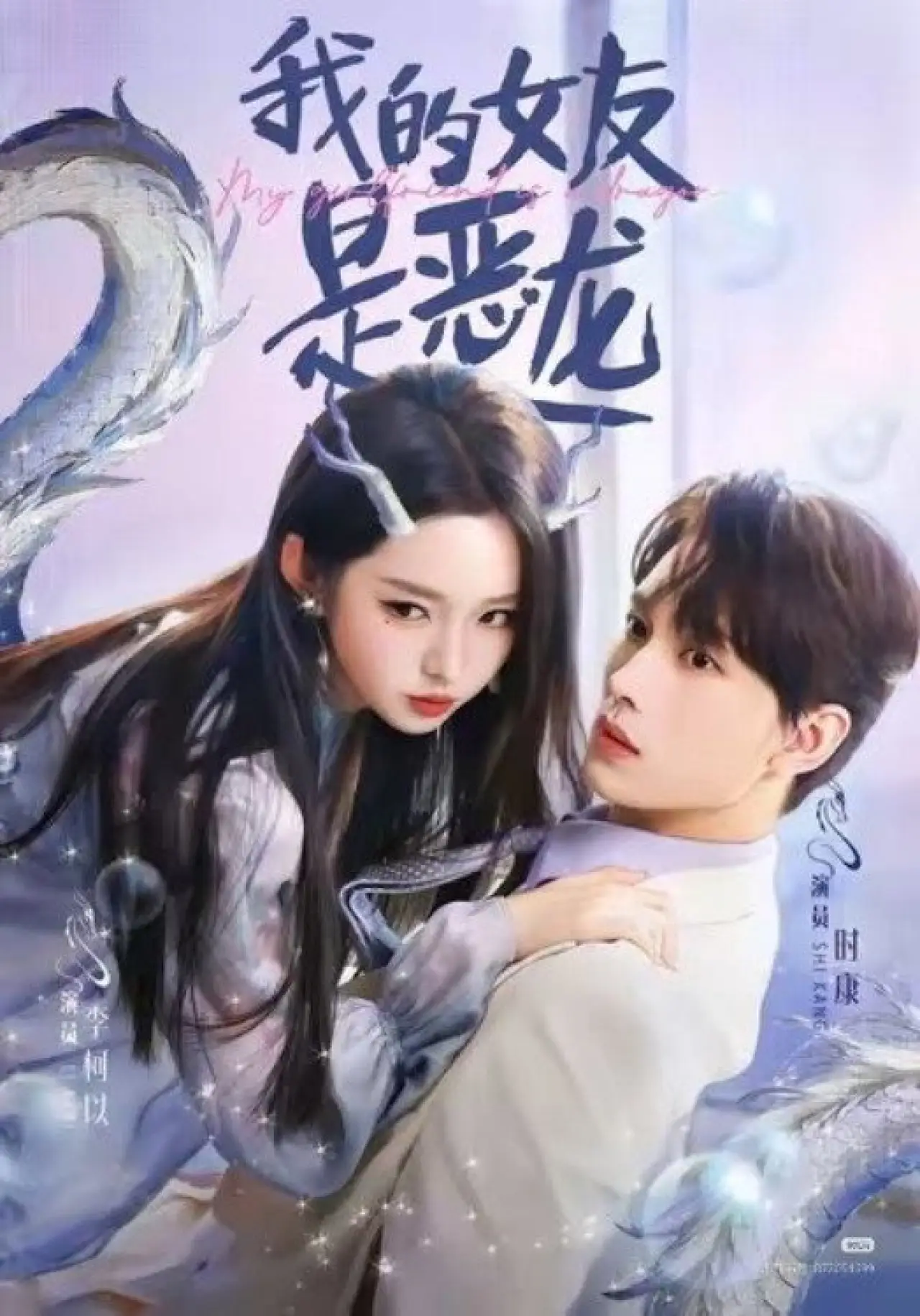 Постер к сериалу "我的女友是恶龙"
