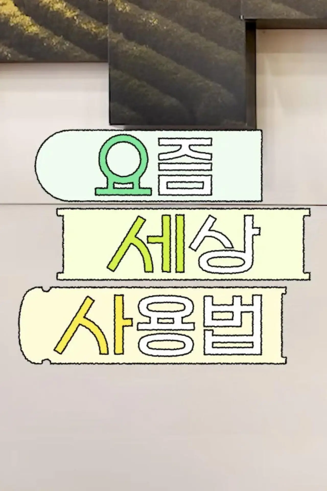 Постер к сериалу "요즘 세상 사용법"