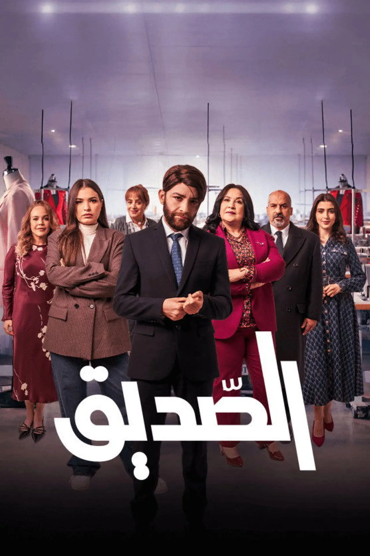 Постер к сериалу "الصديق"