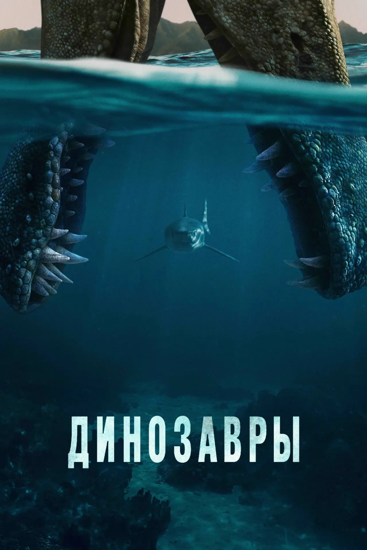 Постер к сериалу "Динозавры"