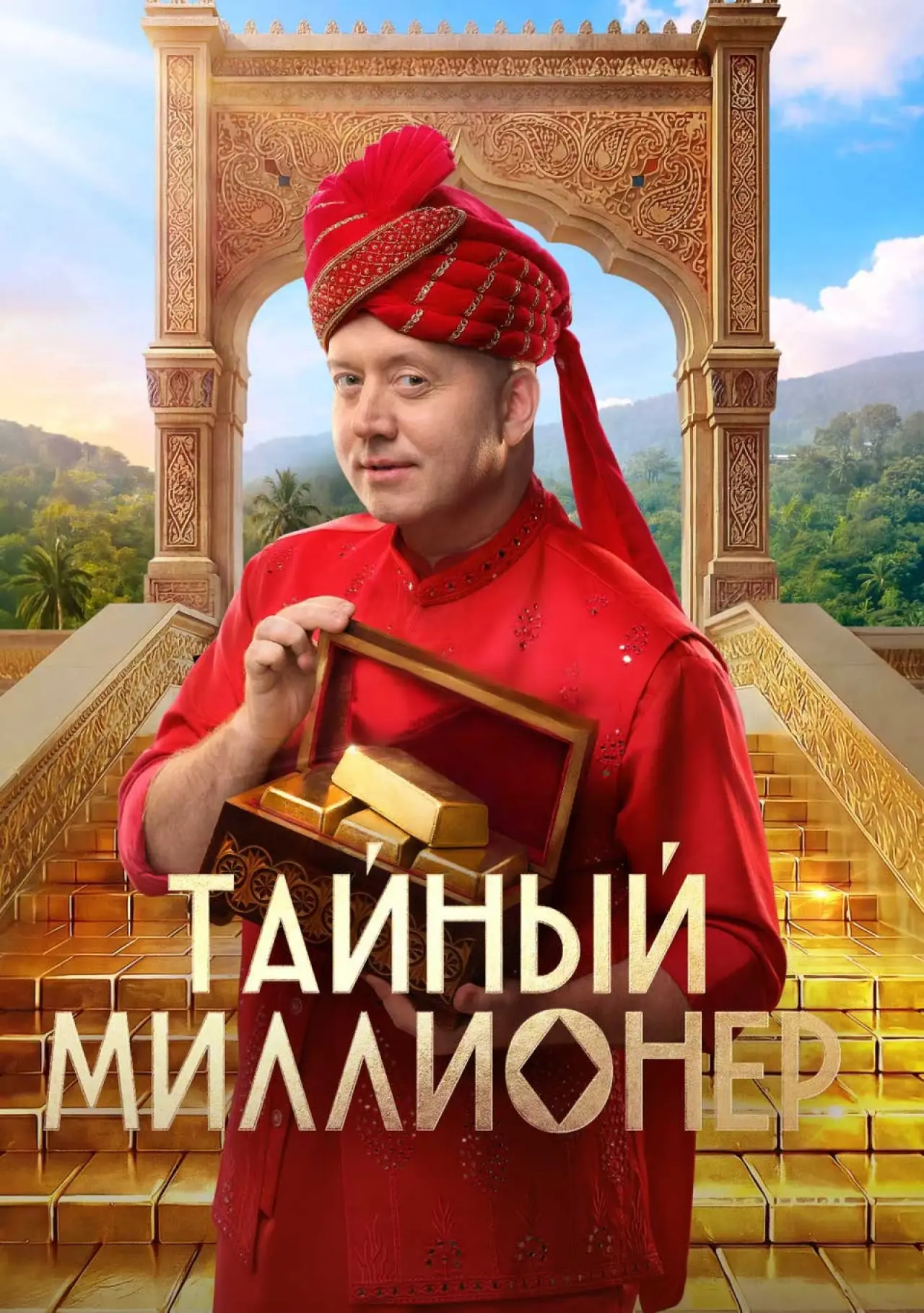 Постер к сериалу "Тайный миллионер"