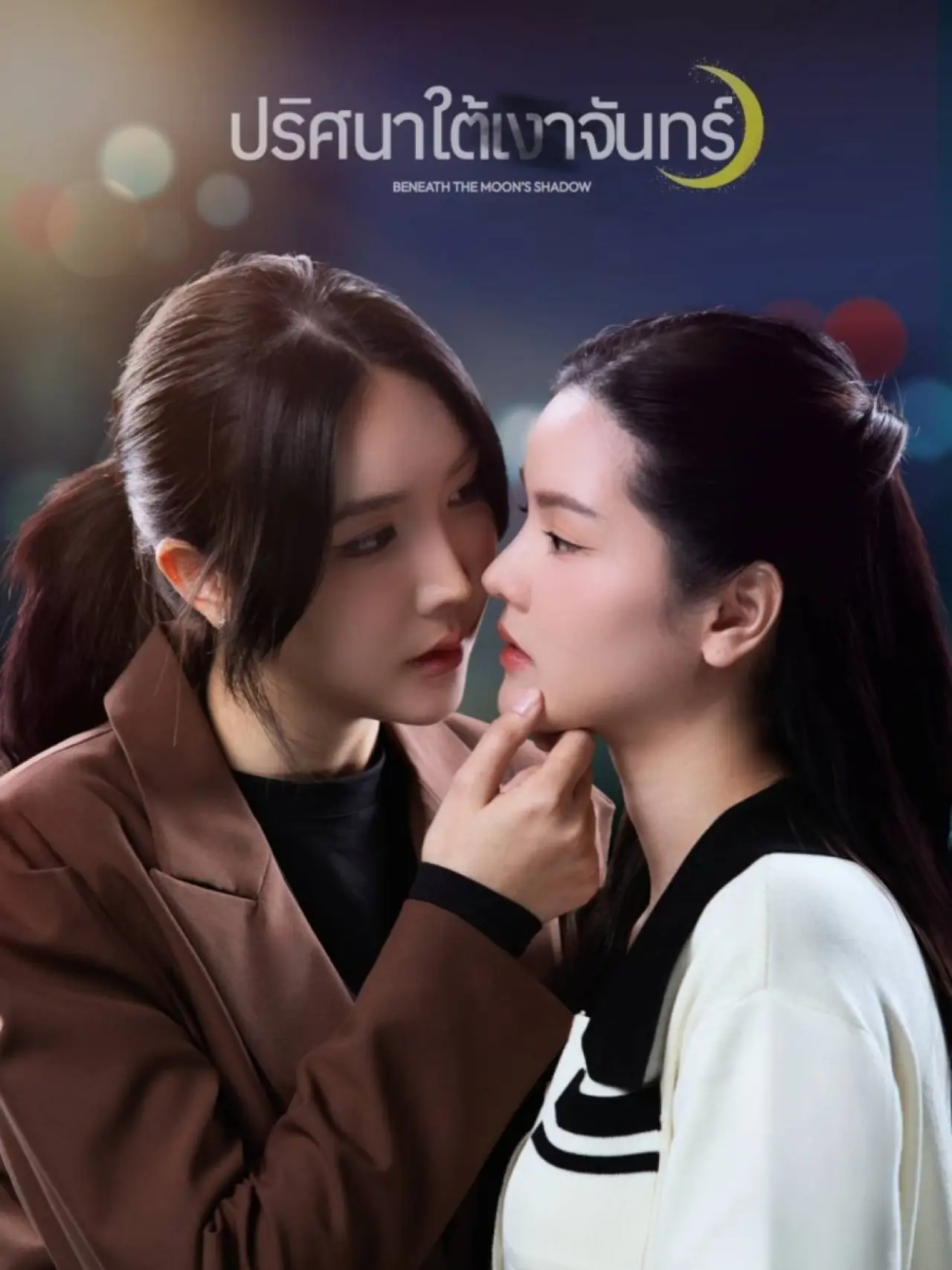 Постер к сериалу "В тени луны"