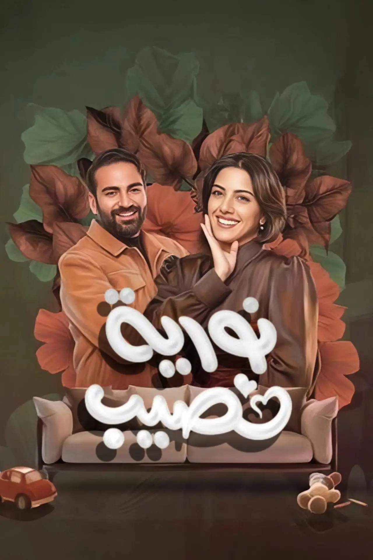 Постер к сериалу "نورية نصيب"