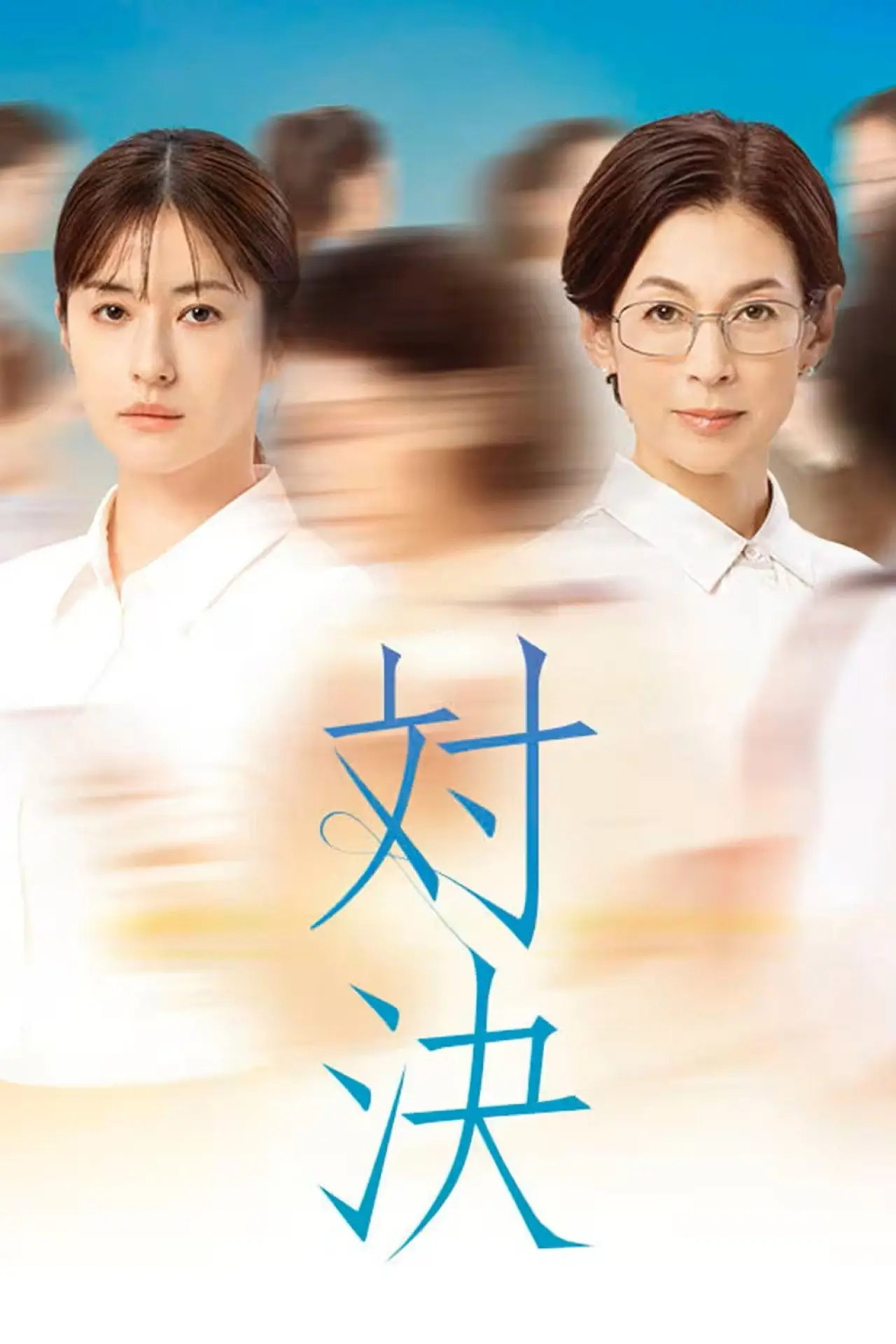 Постер к сериалу "対決"