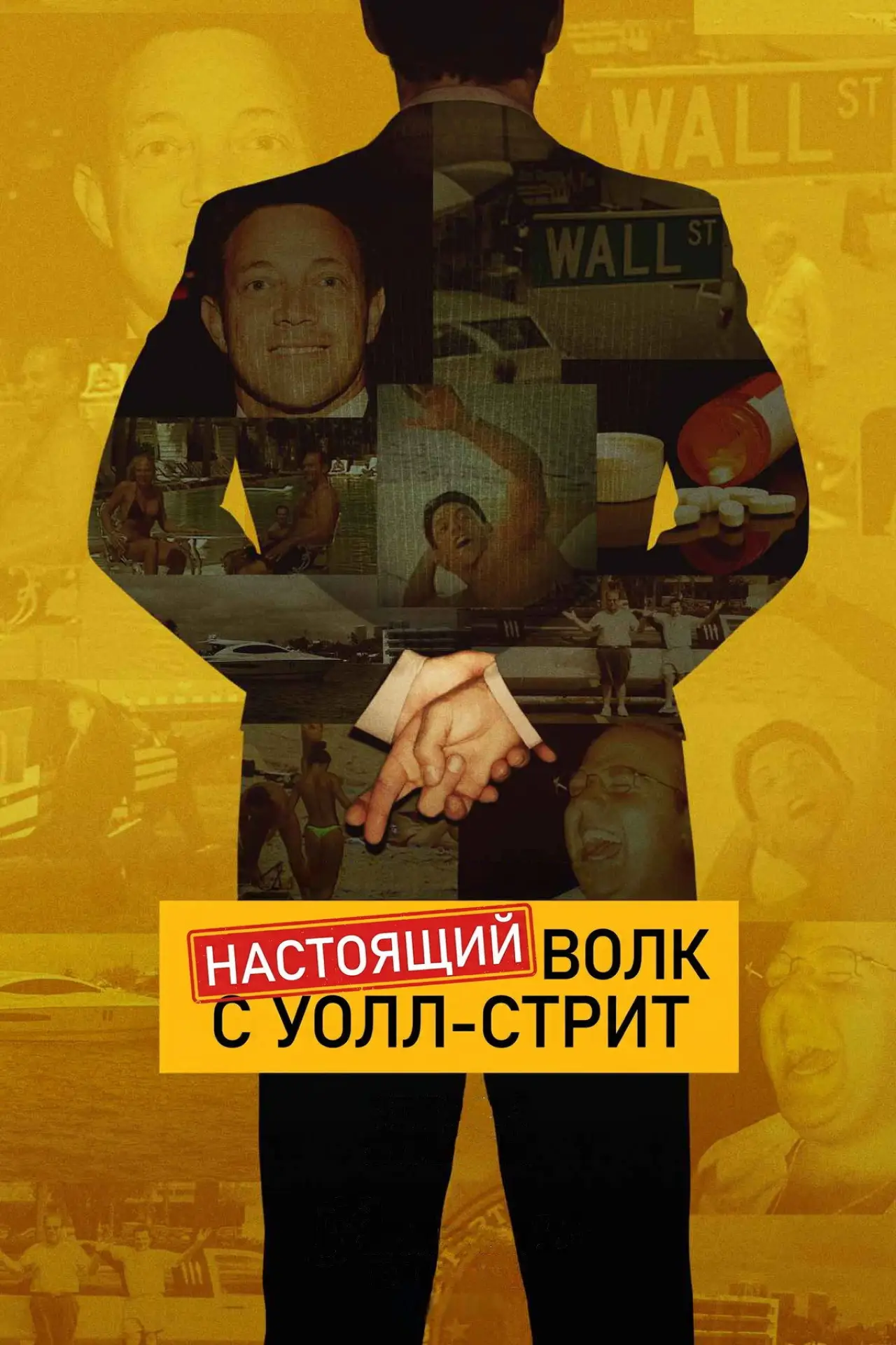 Постер к сериалу "Настоящий Волк с Уолл-стрит"