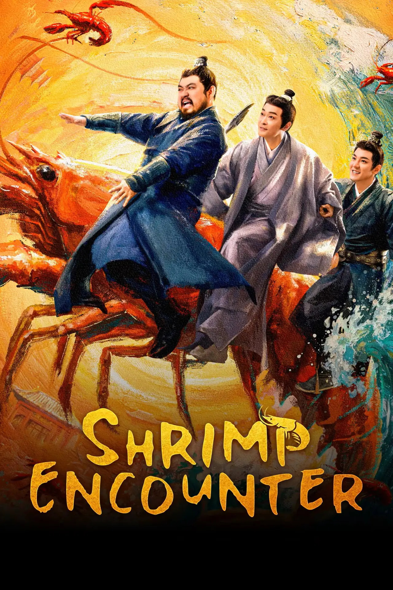 Постер к сериалу "虾路相逢"