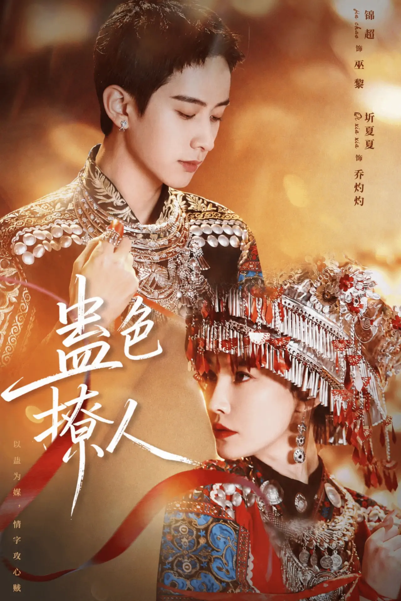 Постер к сериалу "蛊色撩人"