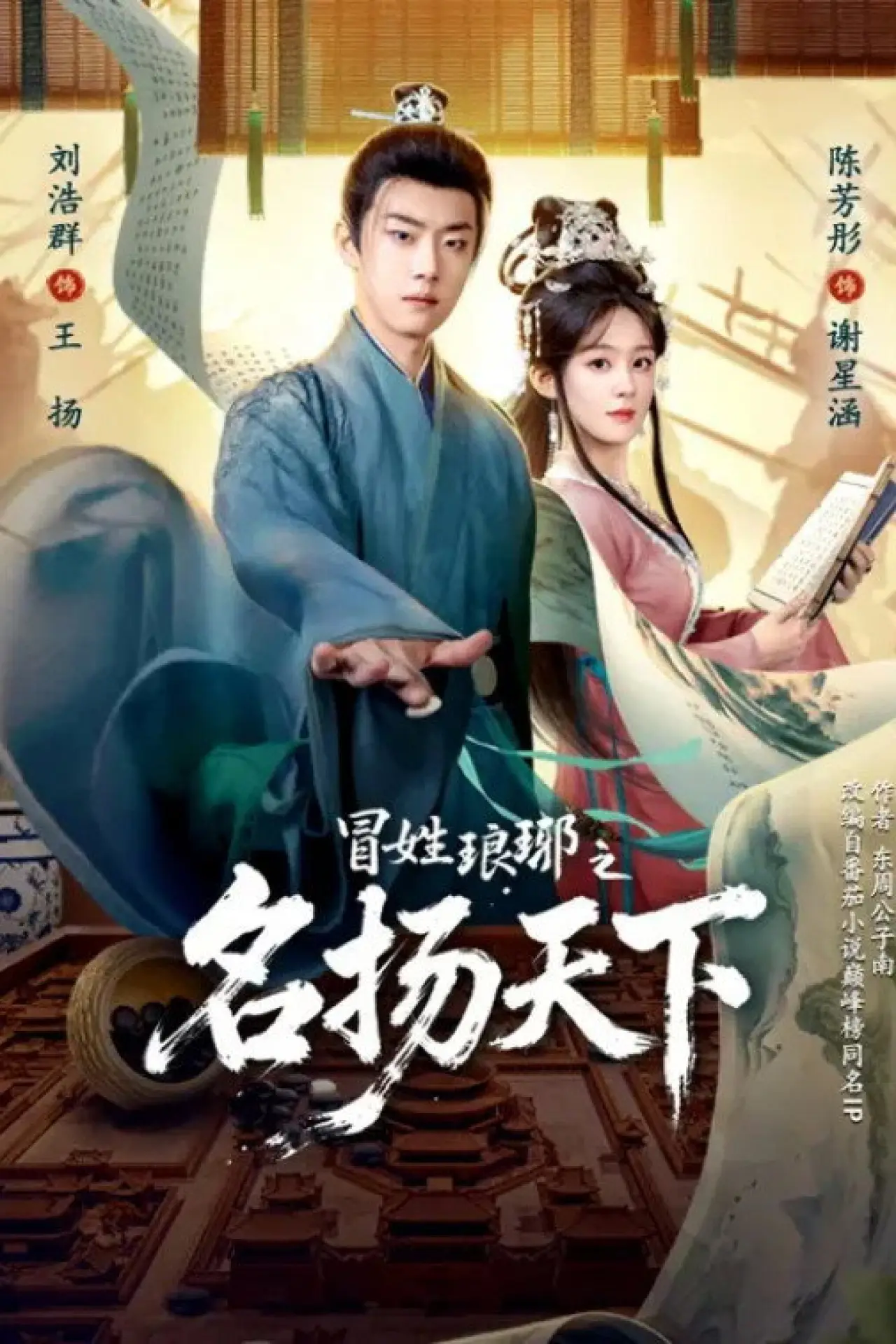 Постер к сериалу "冒姓琅琊之名扬天下"