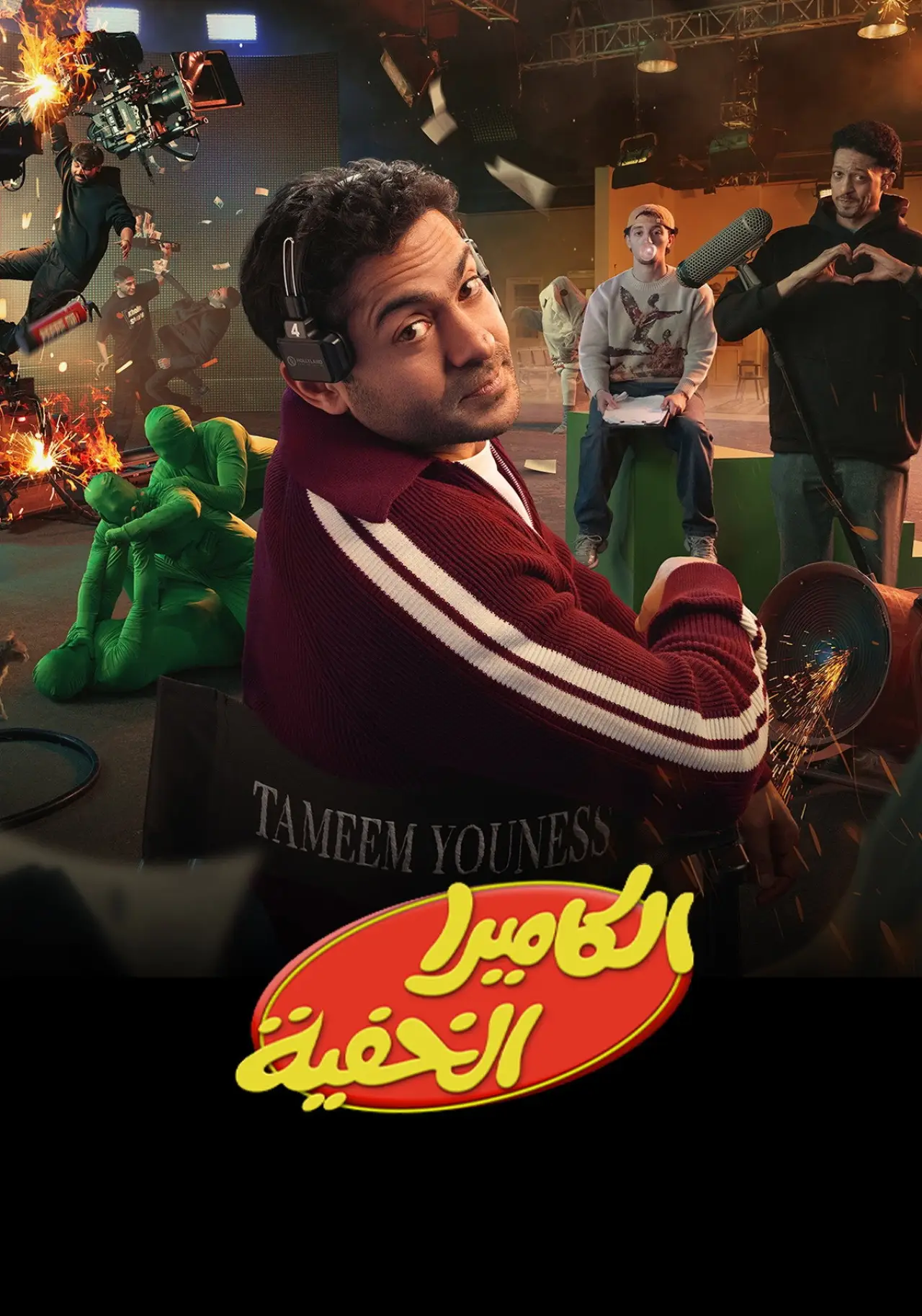 Постер к сериалу "الكاميرا الخفية"