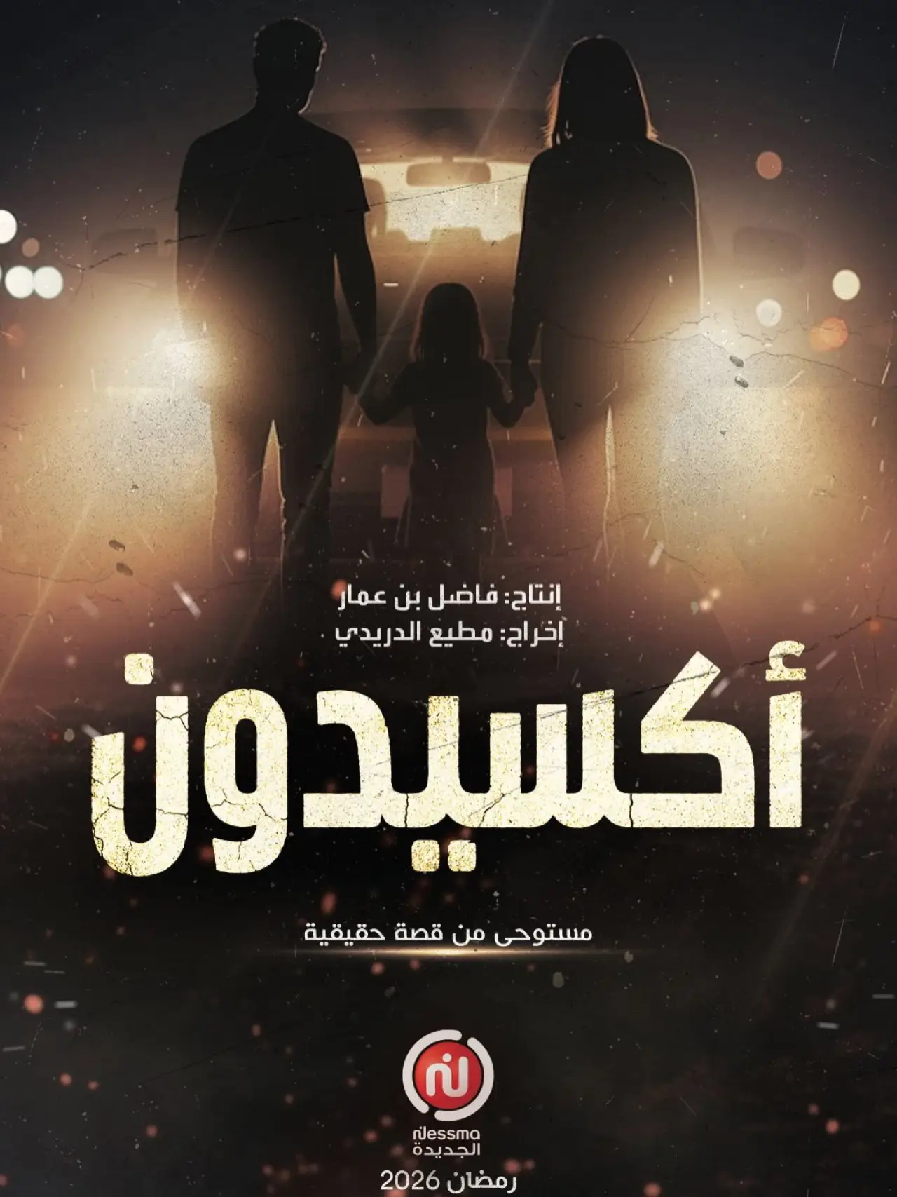 Постер к сериалу "أكسيدون"
