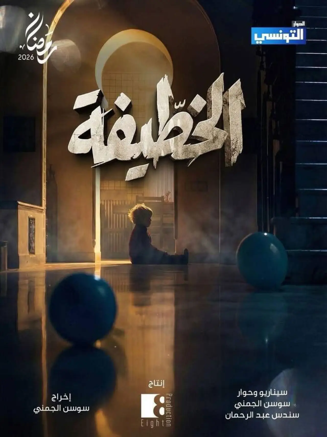 Постер к сериалу "Эль Хоттифа"