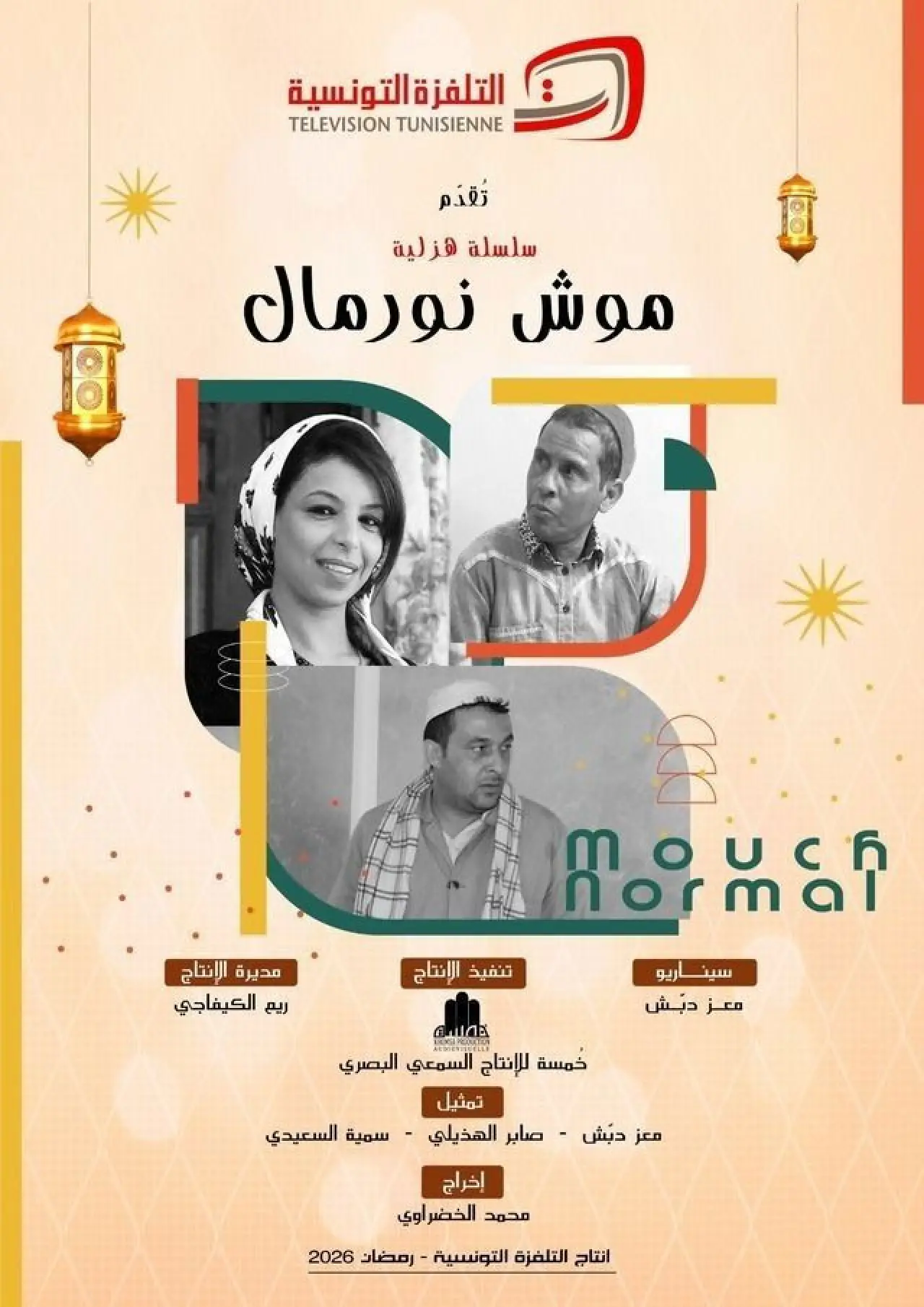 Постер к сериалу "باب البنات: صبرية في السبعينات"