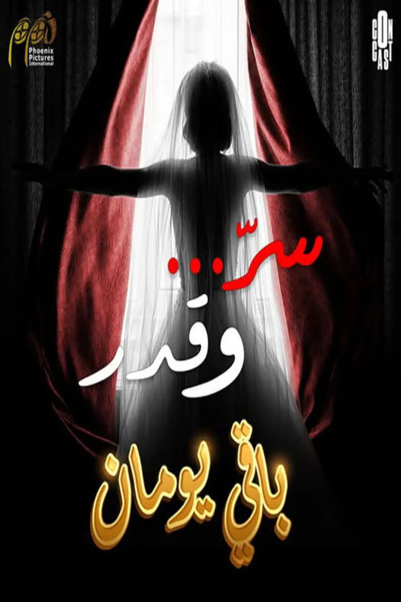 Постер к сериалу "سر وقدر"
