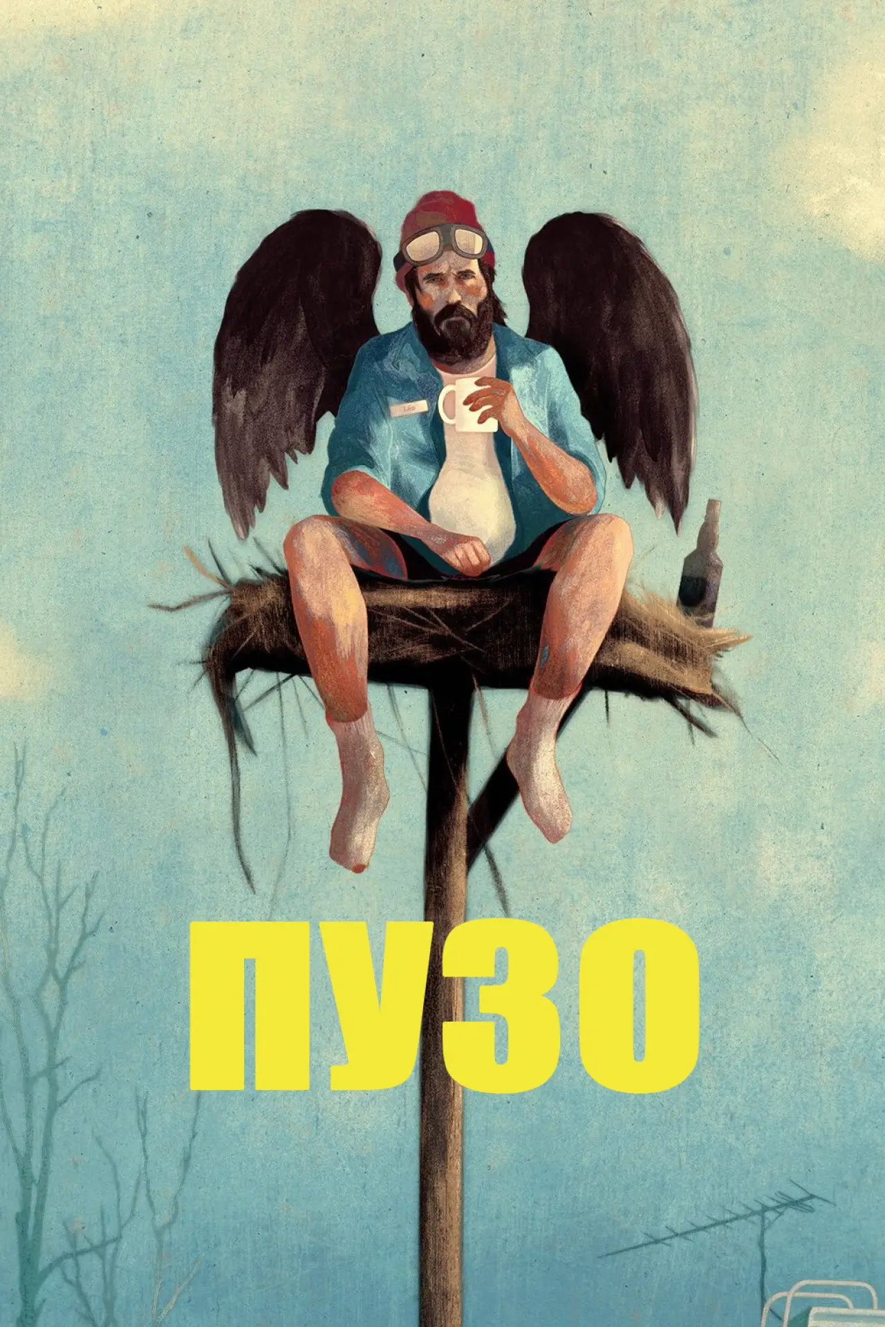 Постер к сериалу "Пузо"