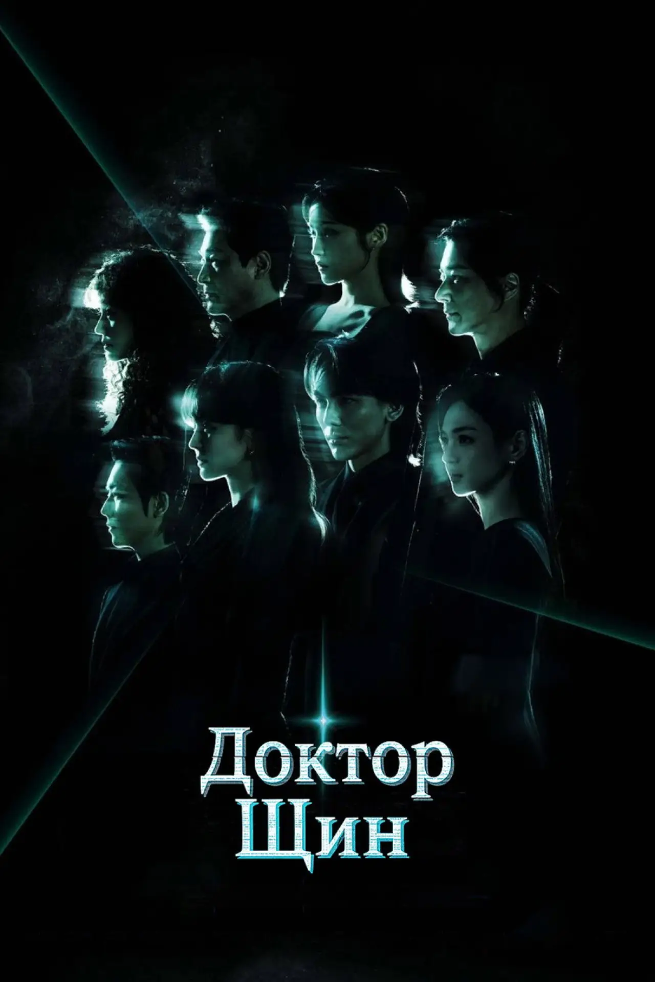Постер к сериалу "Доктор Щин"