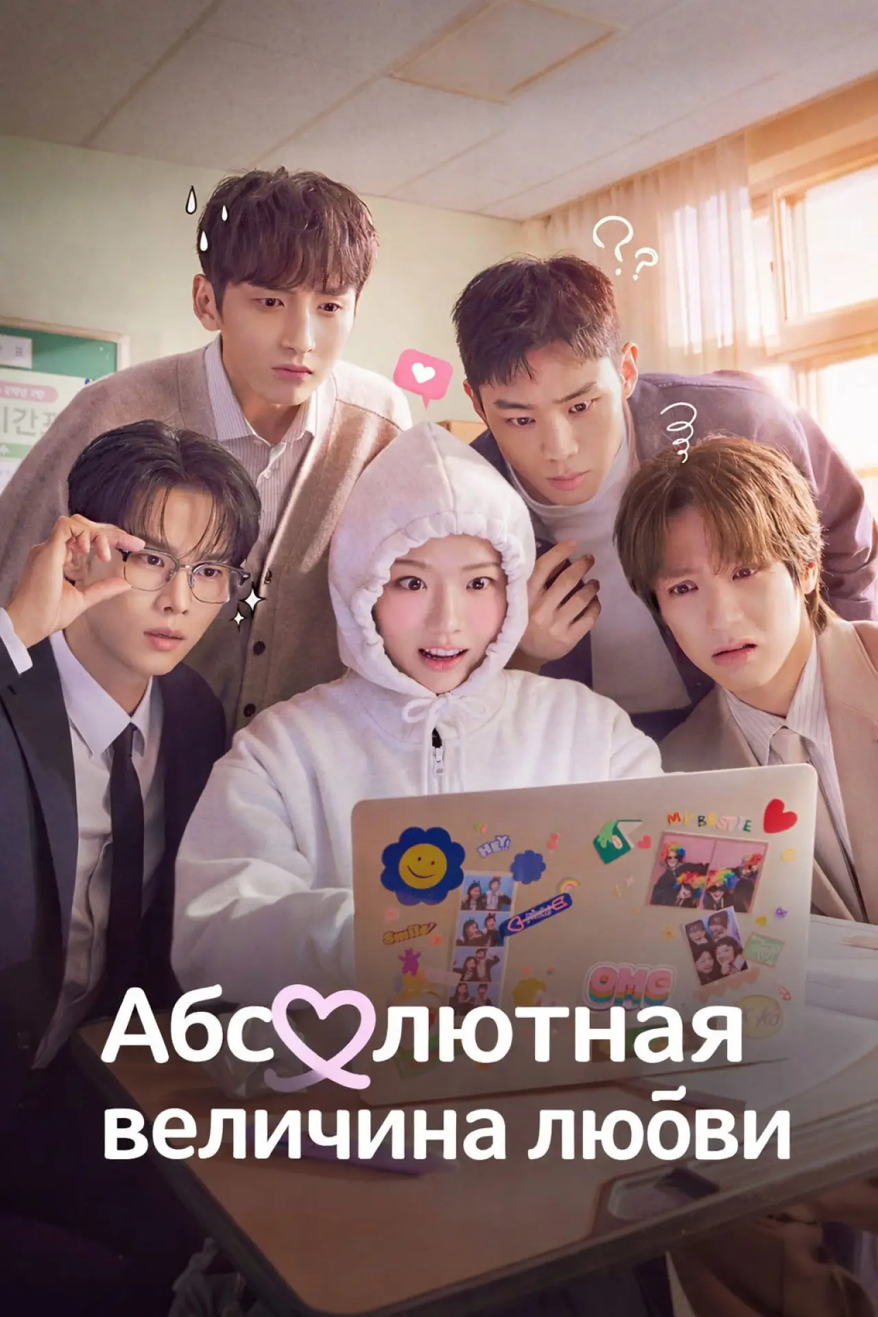 Постер к сериалу "Абсолютная величина любви"
