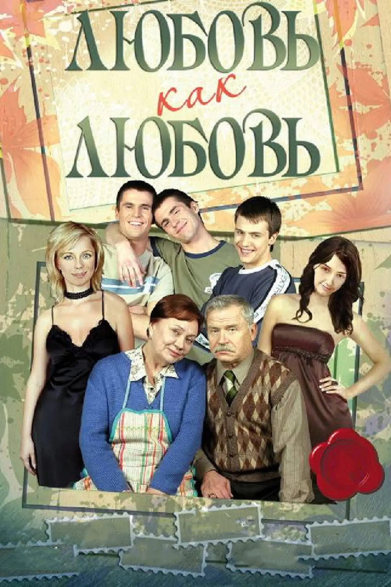 Постер к сериалу "Любовь как любовь"
