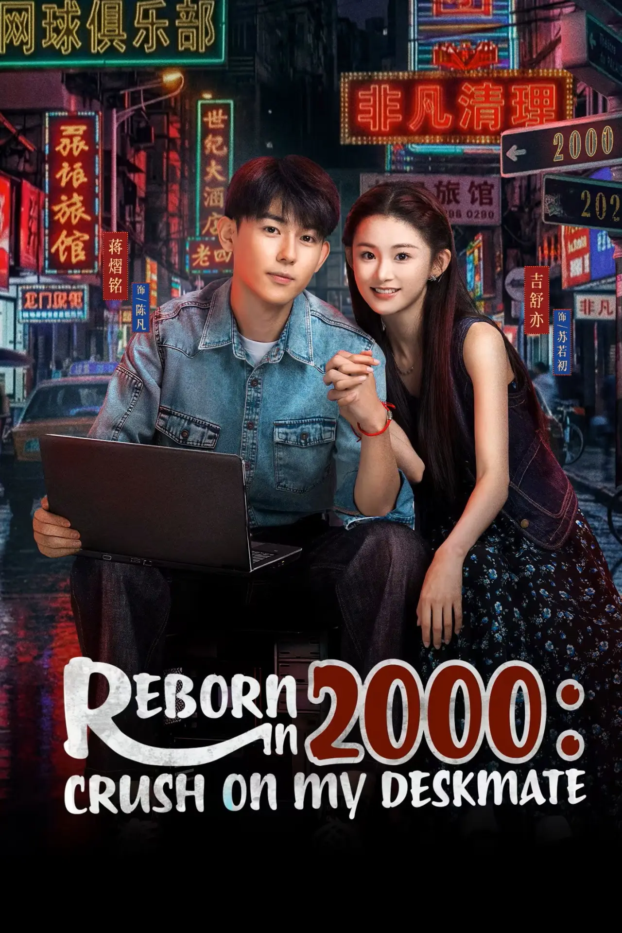 Постер к сериалу "重生2000：从追求青涩校花同桌开始"