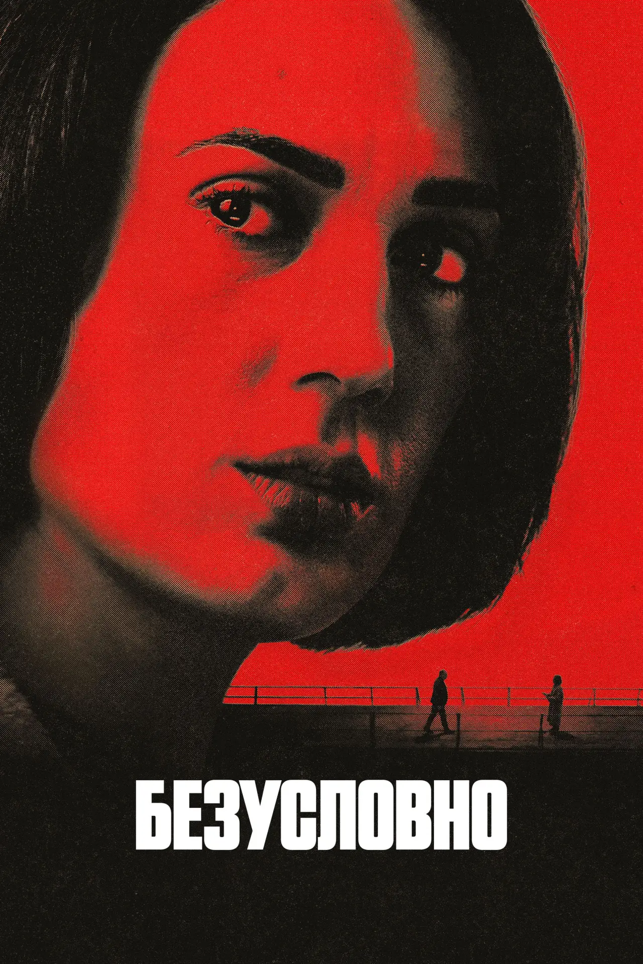 Постер к сериалу "Безусловно"