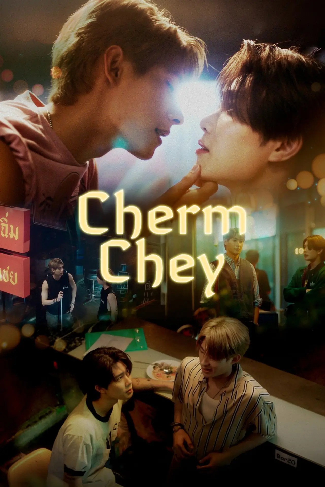 Постер к сериалу "Чэм-Чэй"
