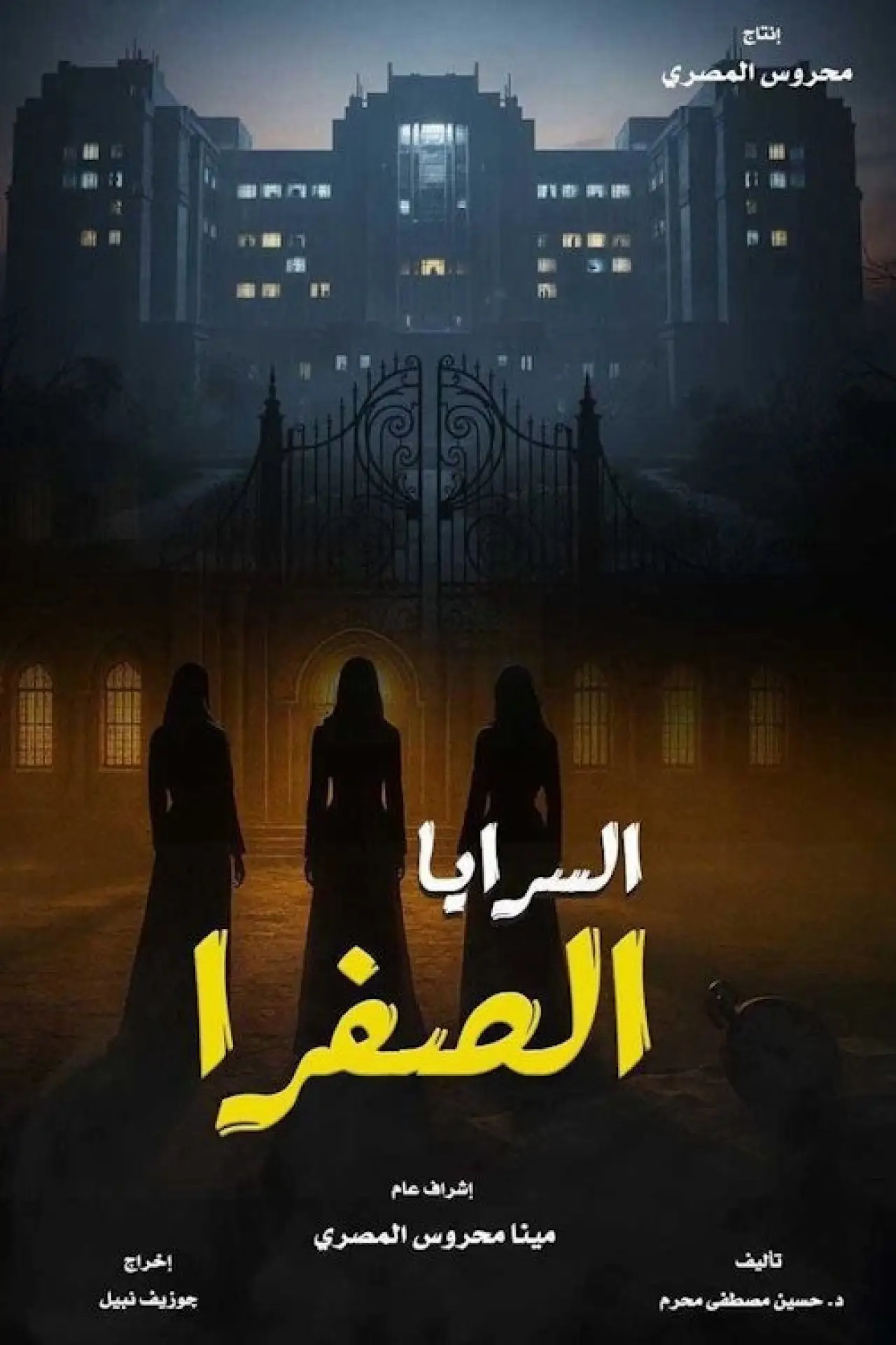 Постер к сериалу "السرايا الصفرا"