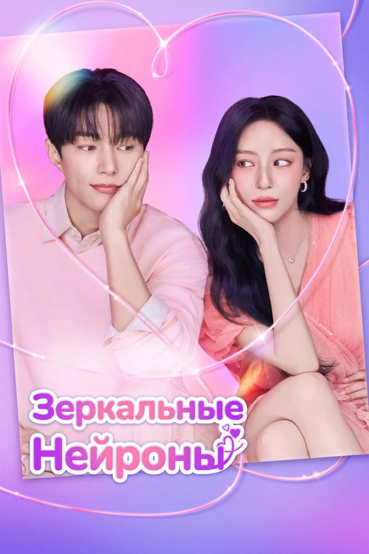 Постер к сериалу "Зеркальные нейроны"
