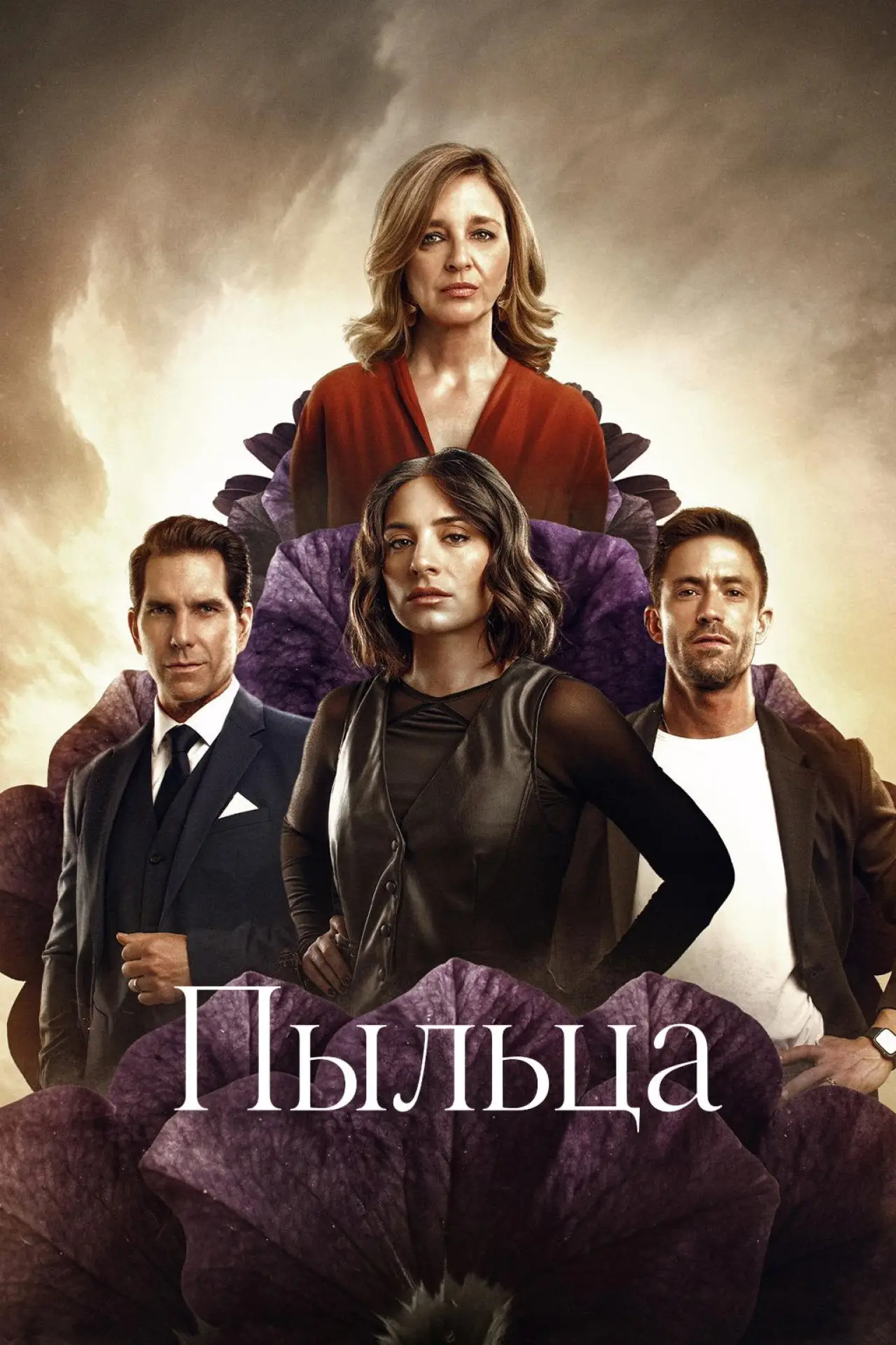 Постер к сериалу "Пыльца"