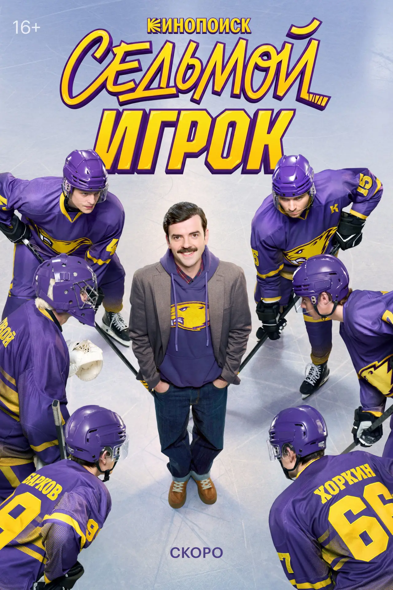 Постер к сериалу "Седьмой игрок"