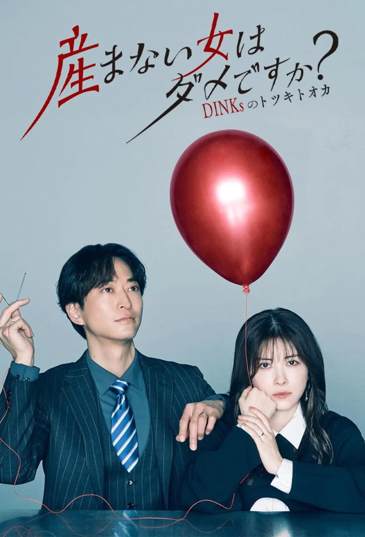 Постер к сериалу "産まない女はダメですか？ DINKsのトツキトオカ"