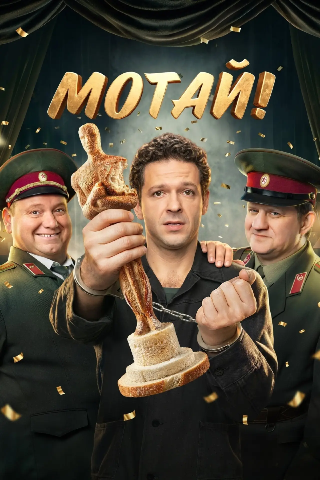 Постер к сериалу "Мотай!"