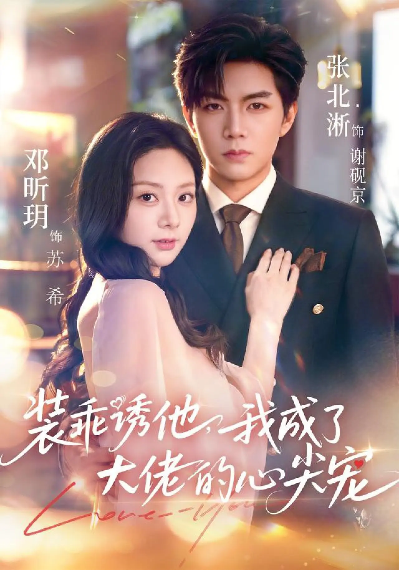 Постер к сериалу "装乖诱他，我成了大佬的心尖宠"