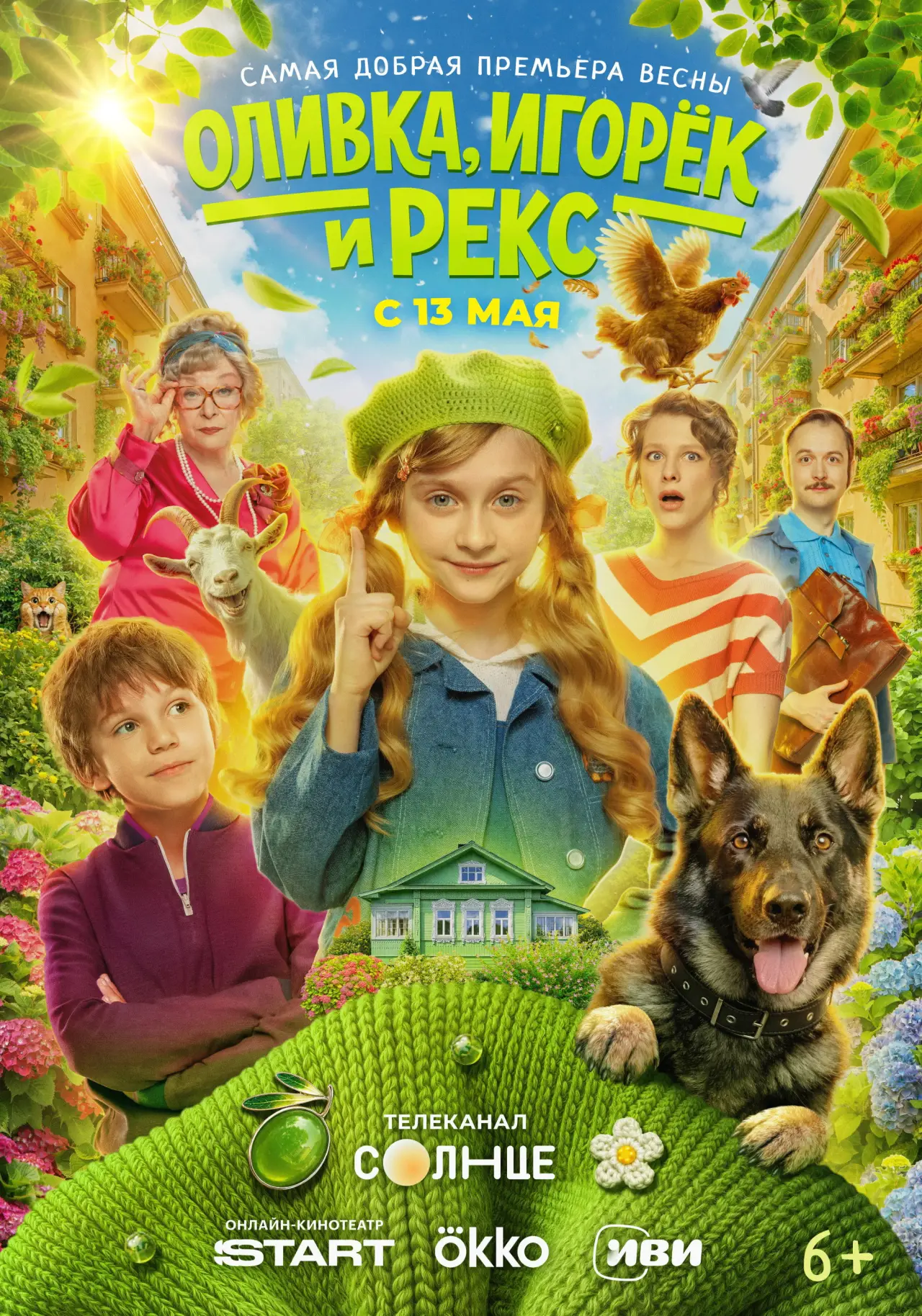 Постер к сериалу "Оливка, Игорёк и Рекс"
