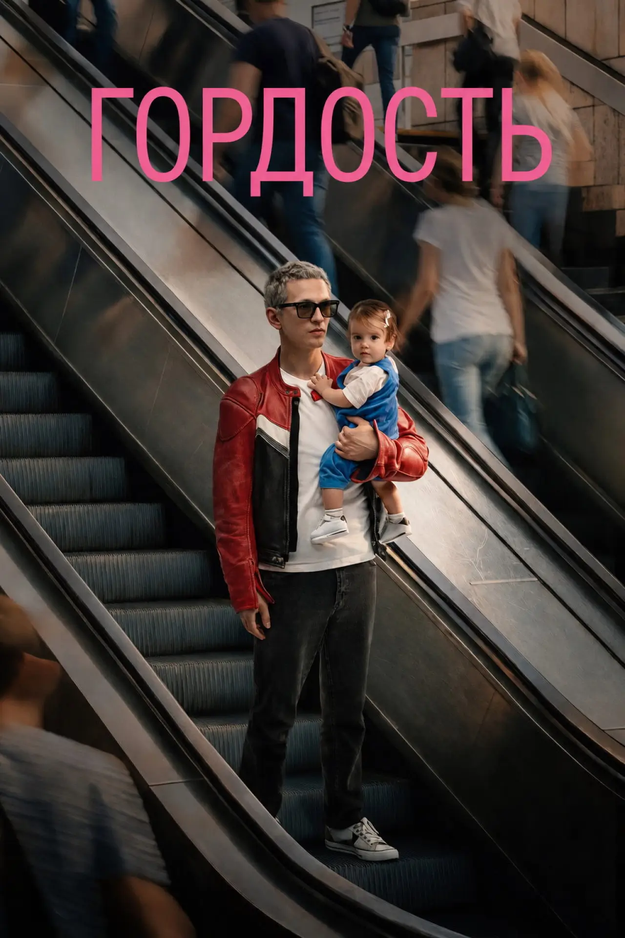 Постер к сериалу "Гордость"