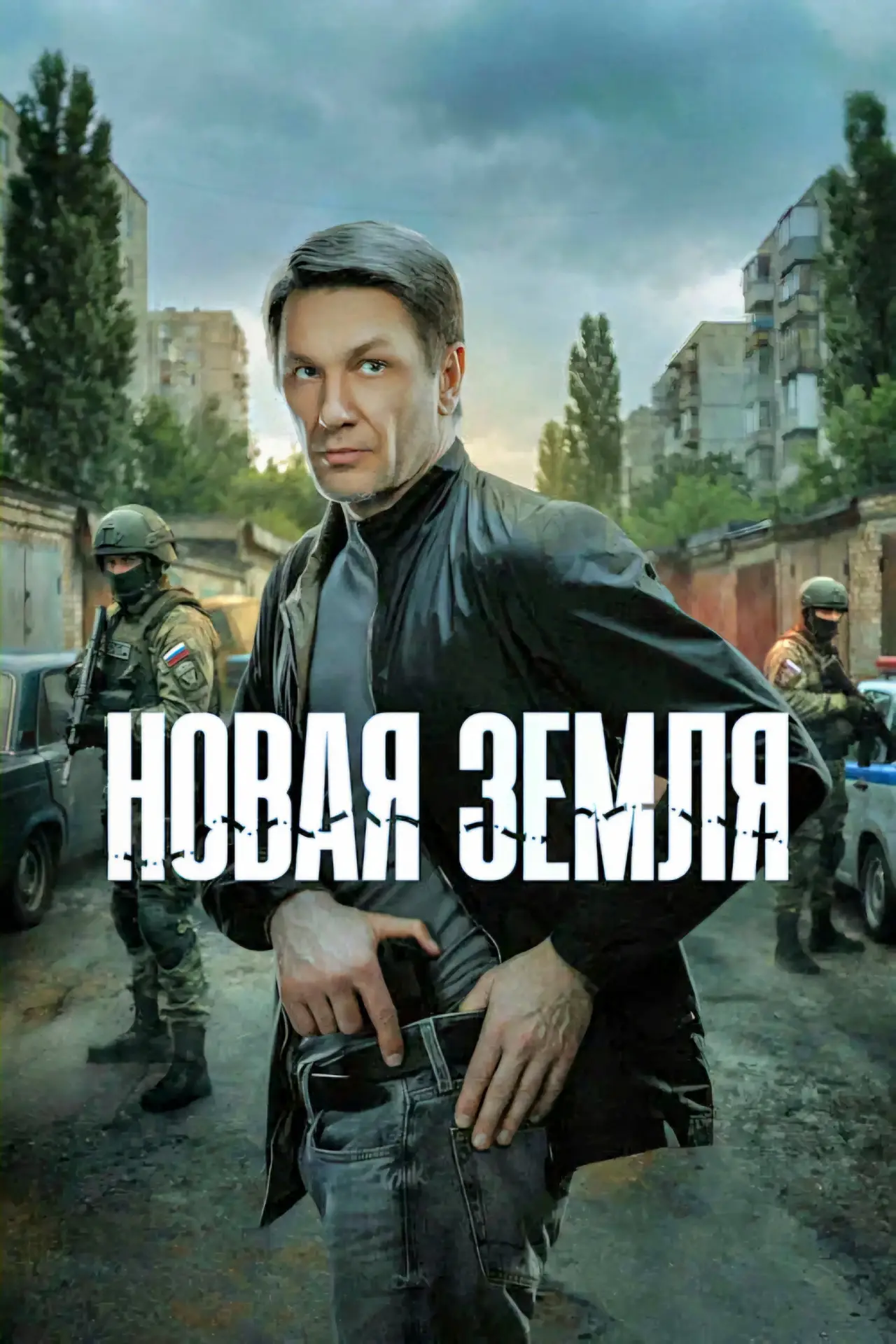 Постер к сериалу "Новая земля"