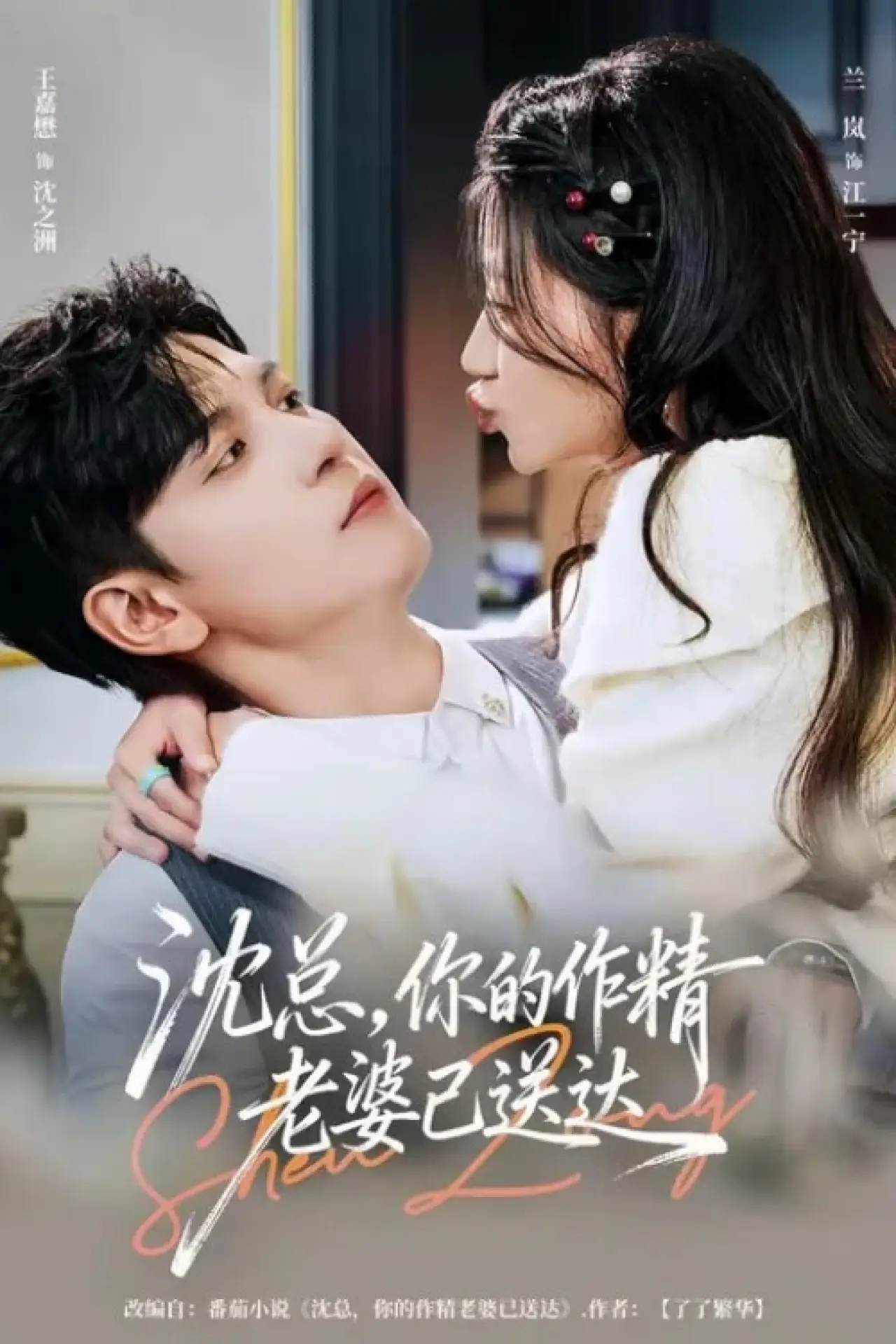 Постер к сериалу "沈总，你的作精老婆已送达"
