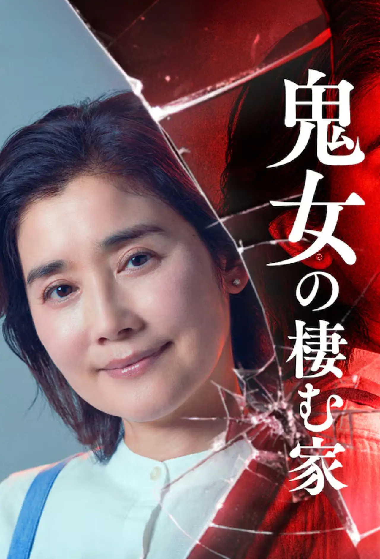 Постер к сериалу "鬼女の棲む家"