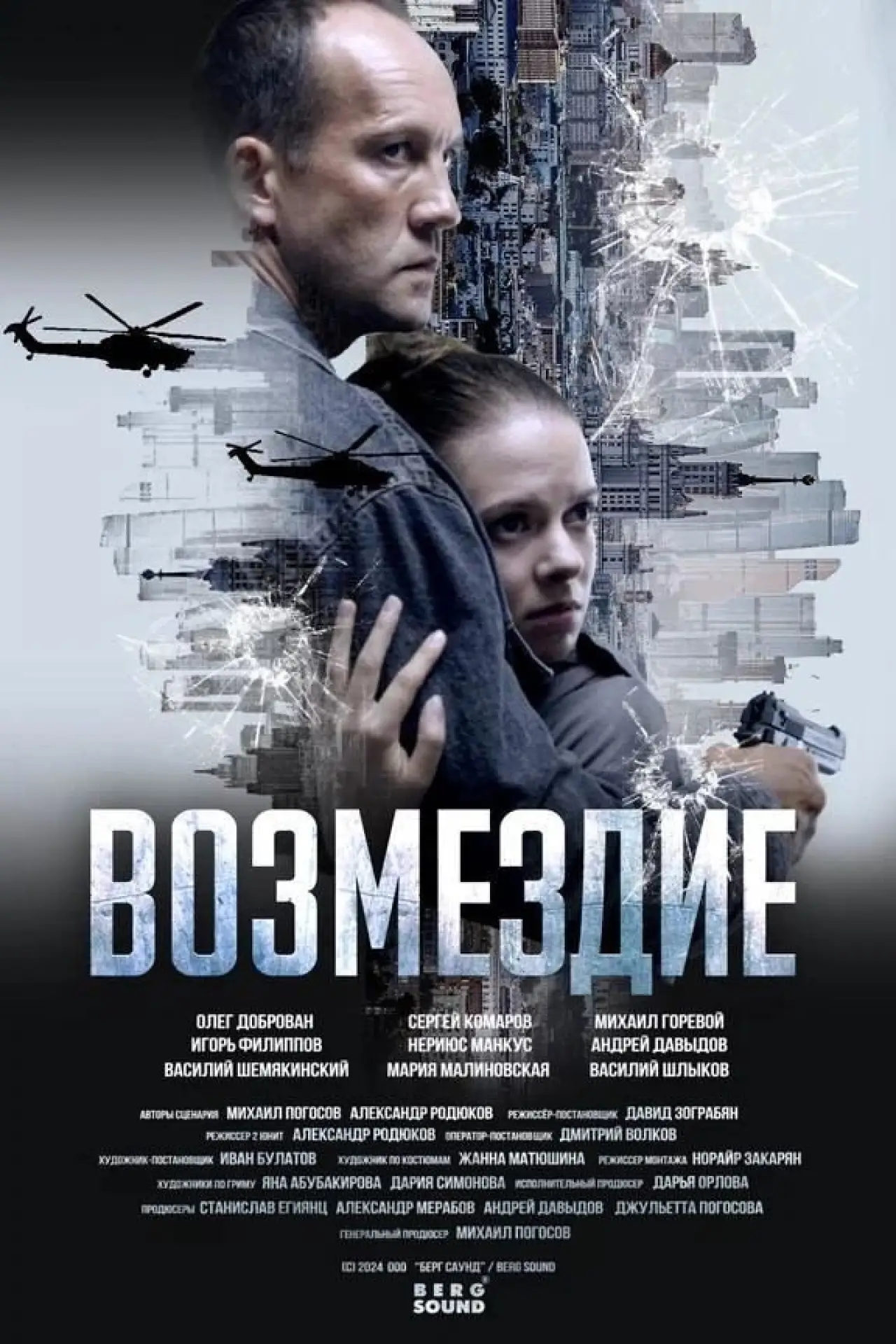Постер к сериалу "Возмездие"
