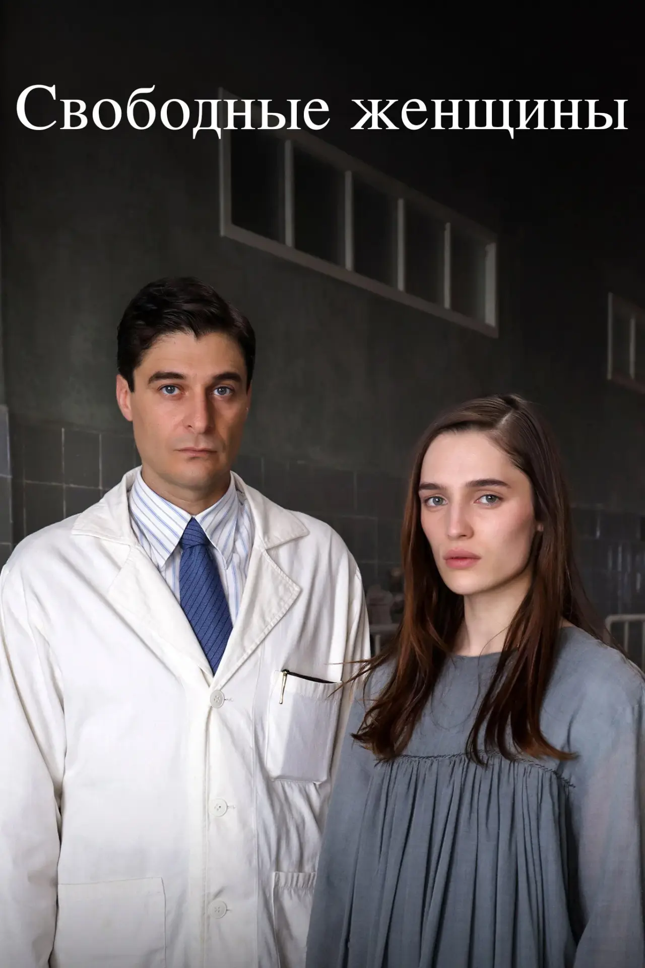Постер к сериалу "Свободные женщины"