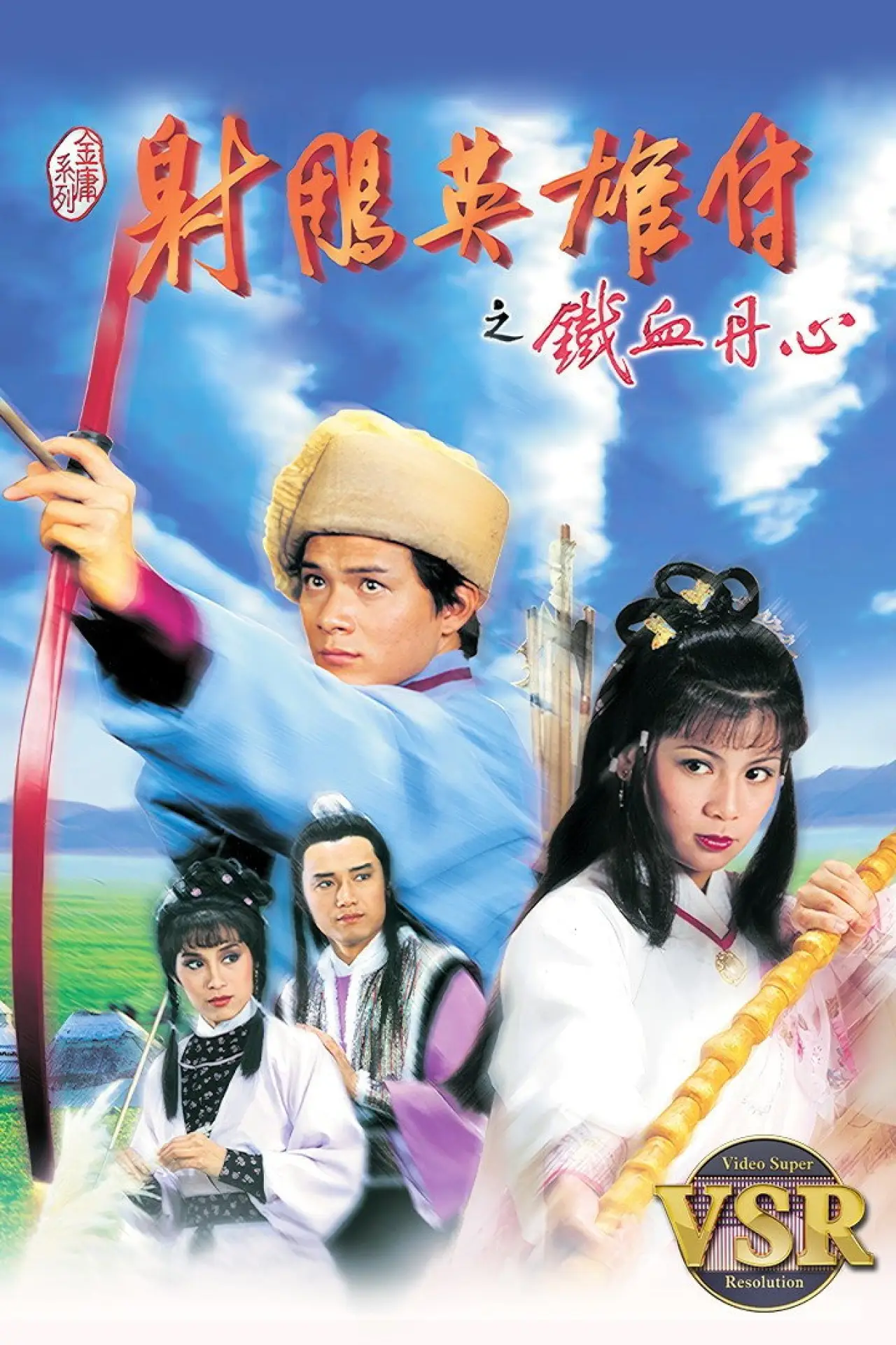 Постер к сериалу "射鵰英雄傳 (數碼修復版)"