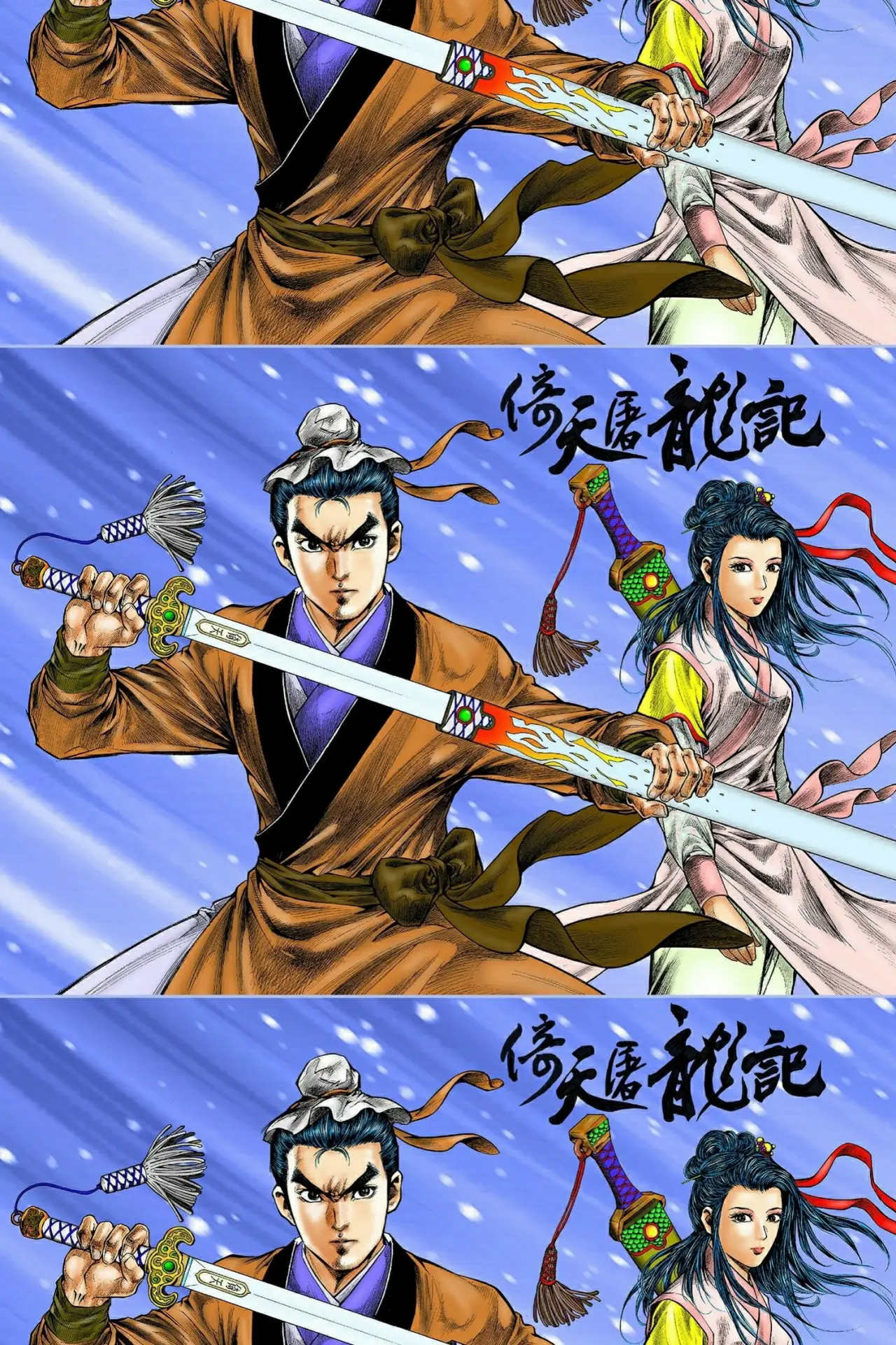 Постер к сериалу "倚天屠龍記 (數碼修復版)"